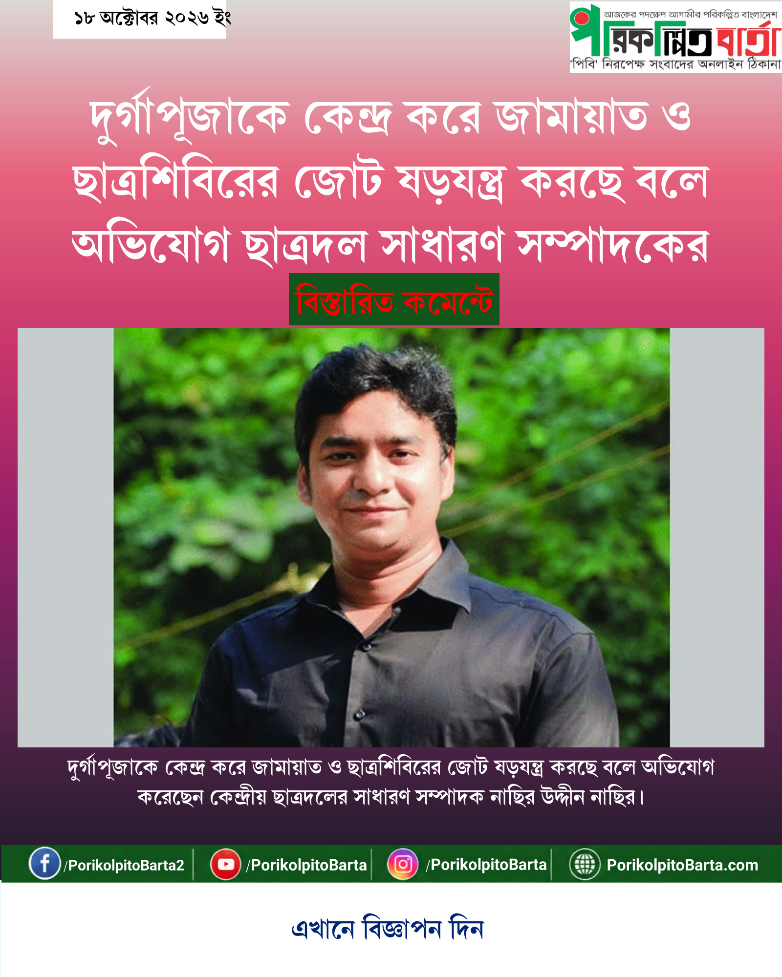 দুর্গাপূজাকে কেন্দ্র করে জামায়াত ও ছাত্রশিবিরের জোট ষড়যন্ত্র করছে বলে অভিযোগ ছাত্রদল সাধারণ সম্পাদকের