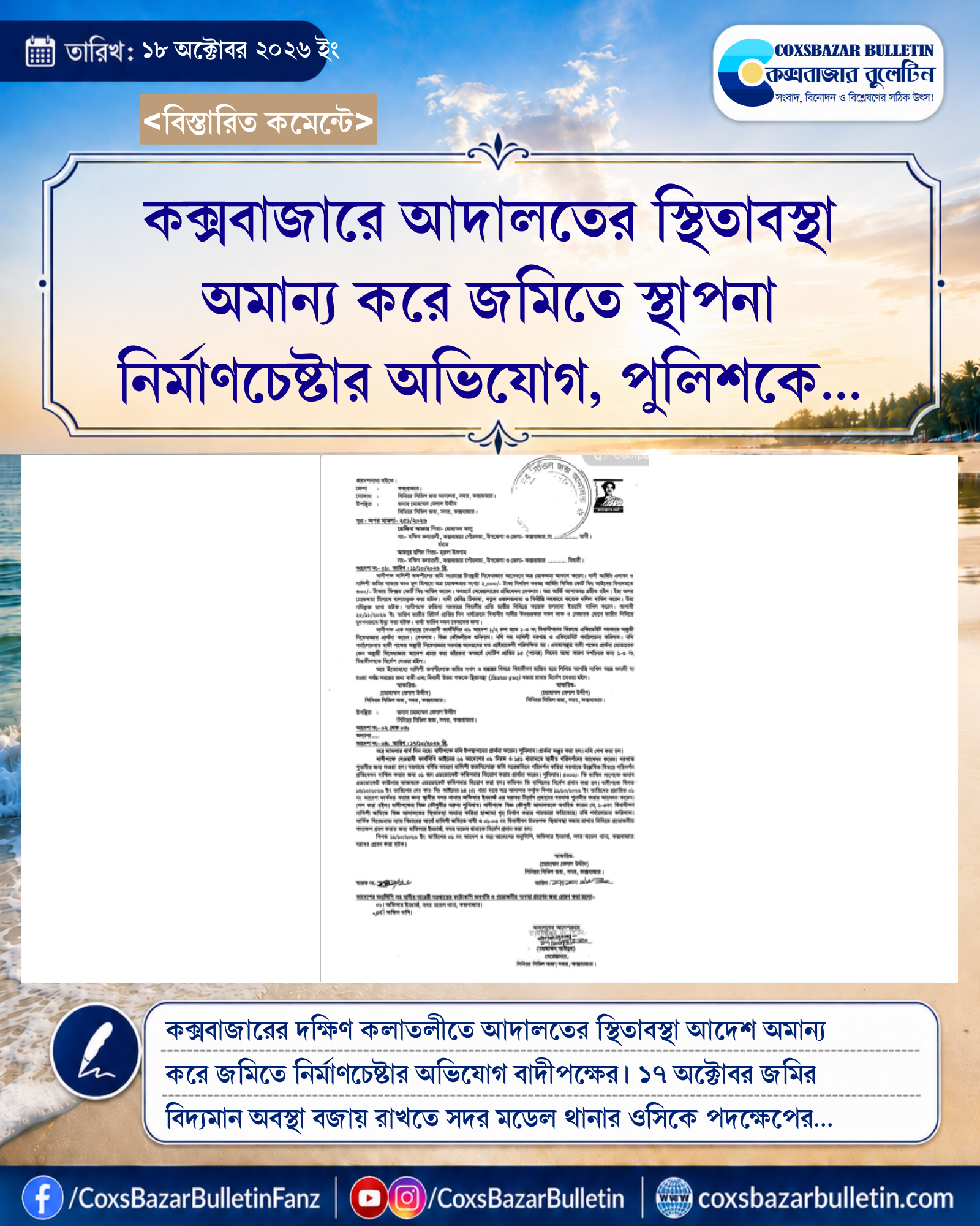 কক্সবাজারে আদালতের স্থিতাবস্থা অমান্য করে জমিতে স্থাপনা নির্মাণচেষ্টার অভিযোগ, পুলিশকে ব্যবস্থা নেওয়ার নির্দেশ