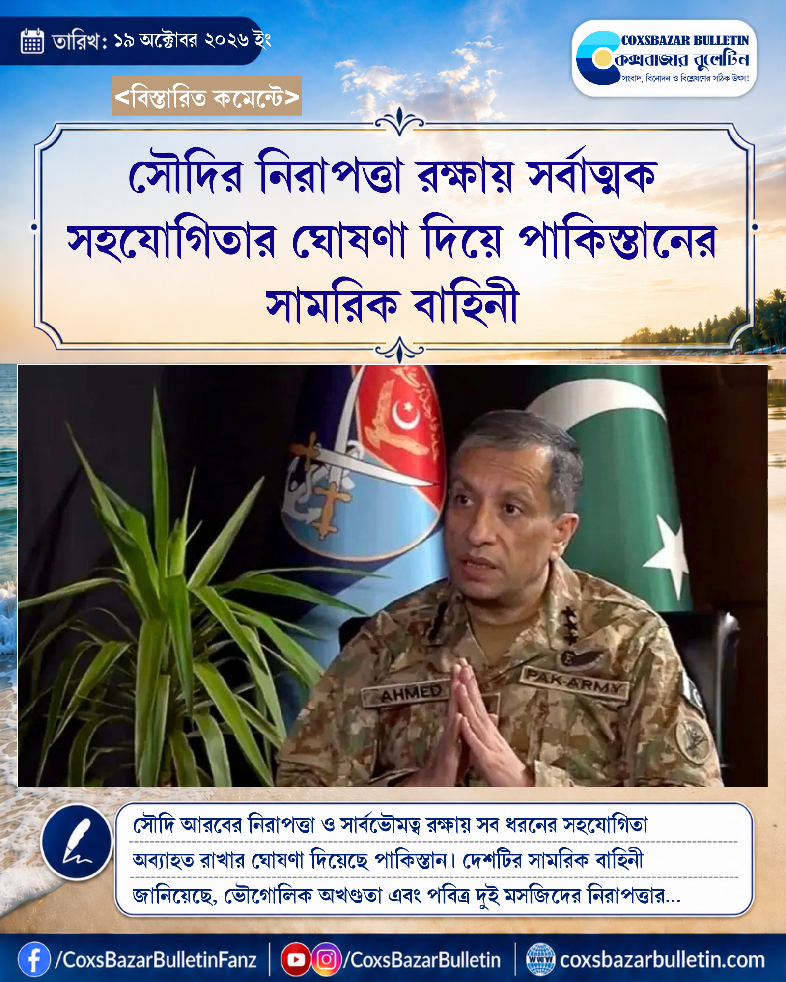 সৌদির নিরাপত্তা রক্ষায় সর্বাত্মক সহযোগিতার ঘোষণা দিয়ে পাকিস্তানের সামরিক বাহিনী