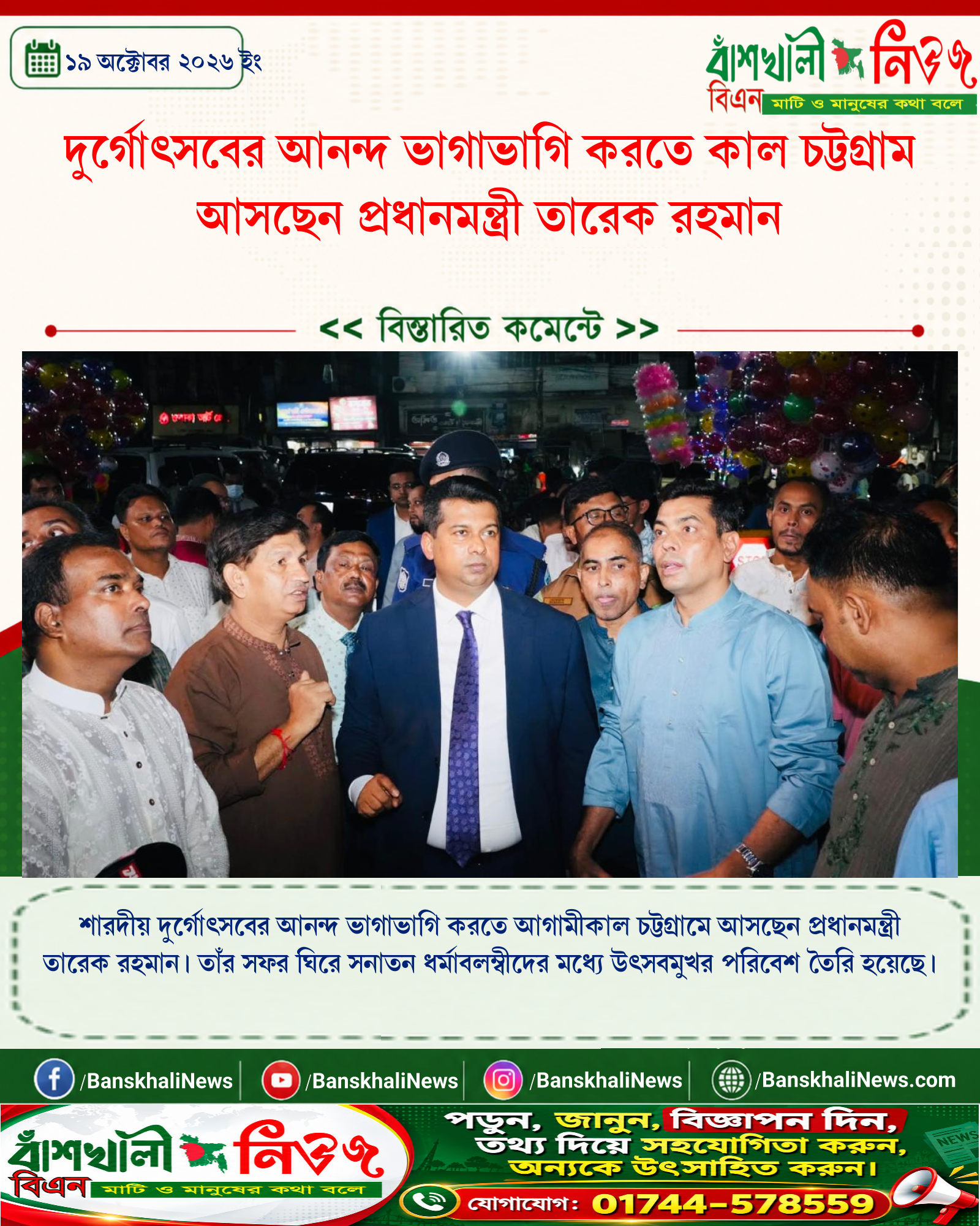 দুর্গোৎসবের আনন্দ ভাগাভাগি করতে কাল চট্টগ্রাম আসছেন প্রধানমন্ত্রী তারেক রহমান