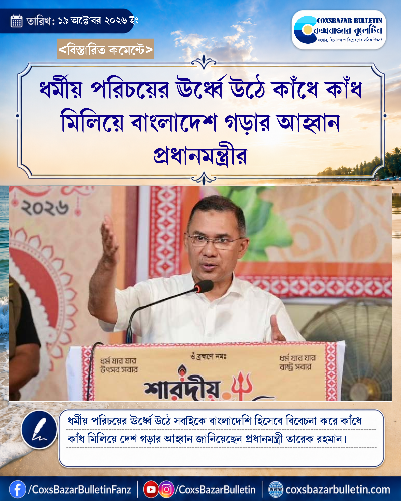 ধর্মীয় পরিচয়ের ঊর্ধ্বে উঠে কাঁধে কাঁধ মিলিয়ে বাংলাদেশ গড়ার আহ্বান প্রধানমন্ত্রীর
