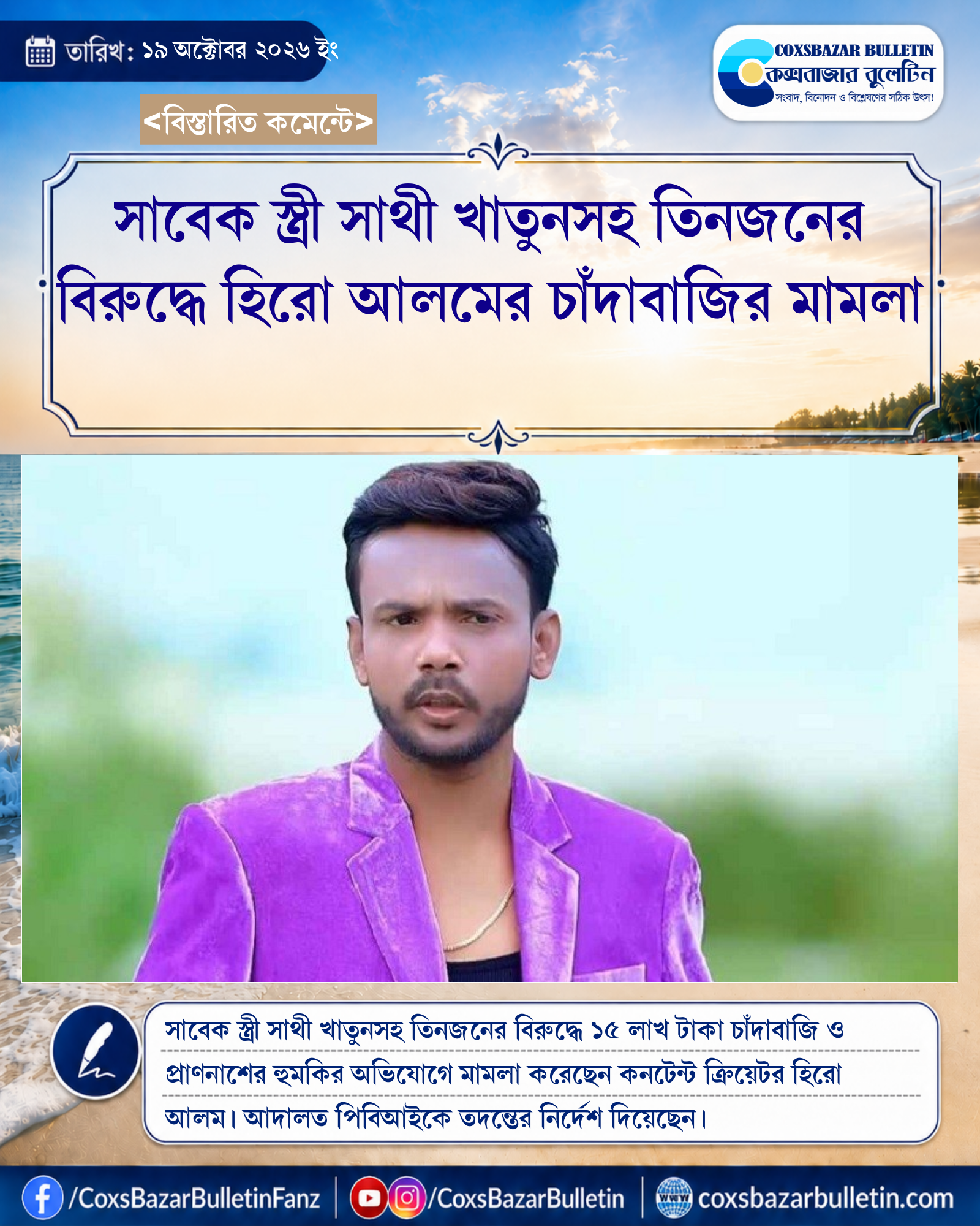 সাবেক স্ত্রী সাথী খাতুনসহ তিনজনের বিরুদ্ধে হিরো আলমের চাঁদাবাজির মামলা