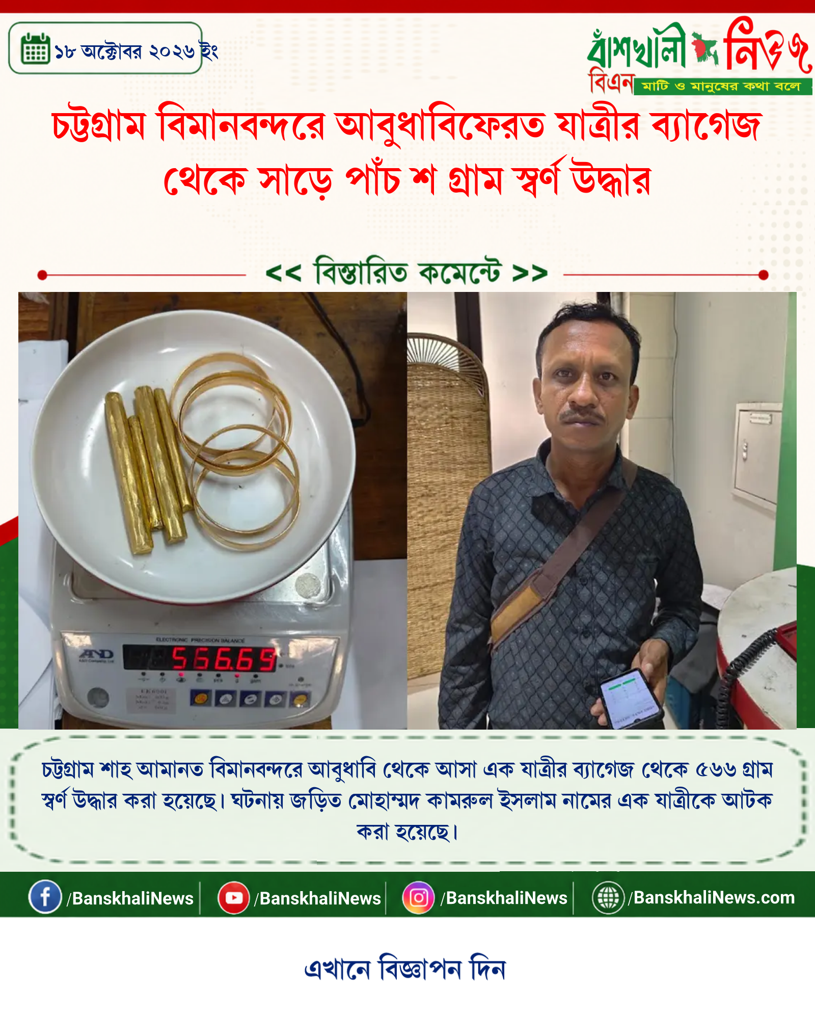 চট্টগ্রাম বিমানবন্দরে আবুধাবিফেরত যাত্রীর ব্যাগেজ থেকে সাড়ে পাঁচ শ গ্রাম স্বর্ণ উদ্ধার