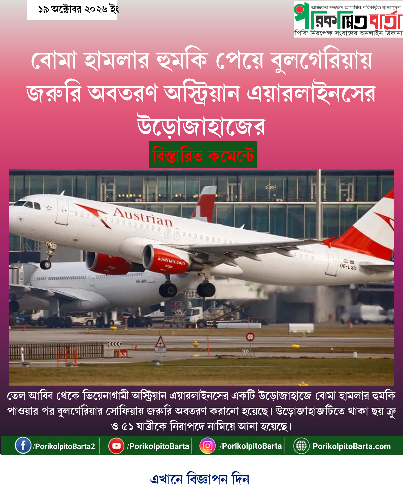 বোমা হামলার হুমকি পেয়ে বুলগেরিয়ায় জরুরি অবতরণ অস্ট্রিয়ান এয়ারলাইনসের উড়োজাহাজের