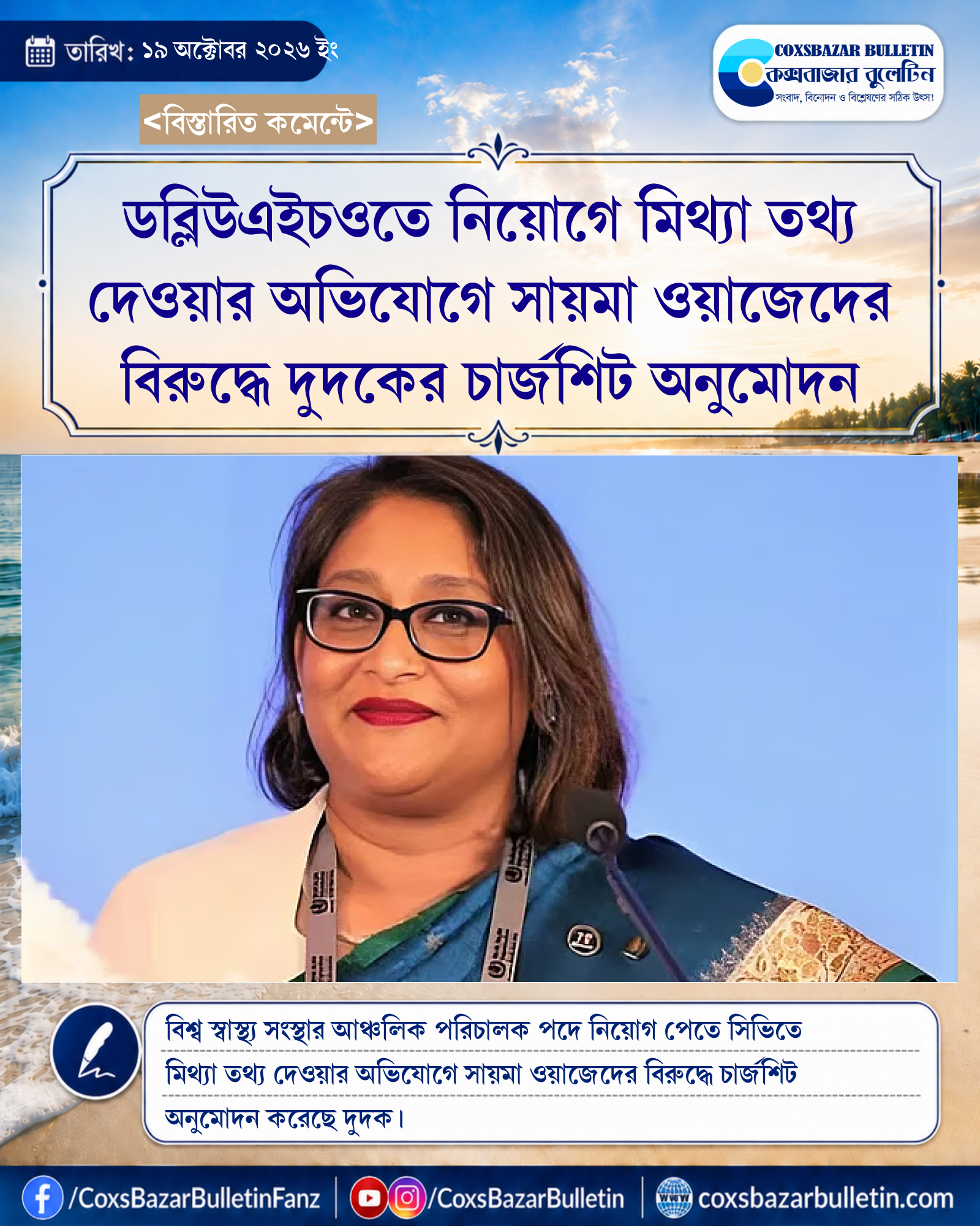 ডব্লিউএইচওতে নিয়োগে মিথ্যা তথ্য দেওয়ার অভিযোগে সায়মা ওয়াজেদের বিরুদ্ধে দুদকের চার্জশিট অনুমোদন