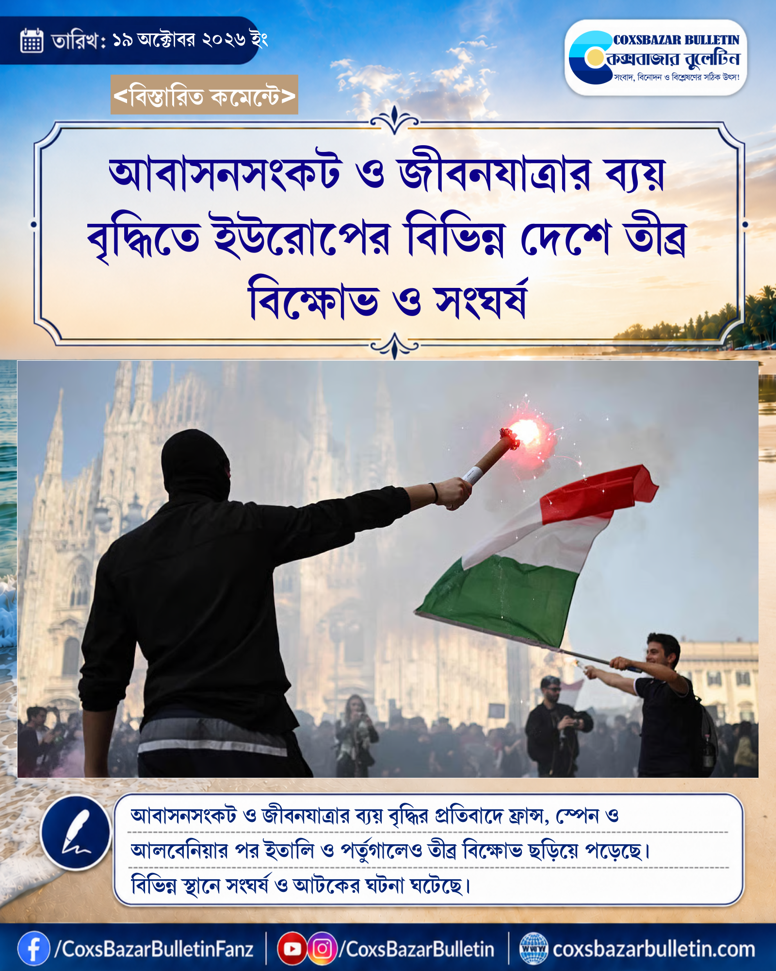 আবাসনসংকট ও জীবনযাত্রার ব্যয় বৃদ্ধিতে ইউরোপের বিভিন্ন দেশে তীব্র বিক্ষোভ ও সংঘর্ষ