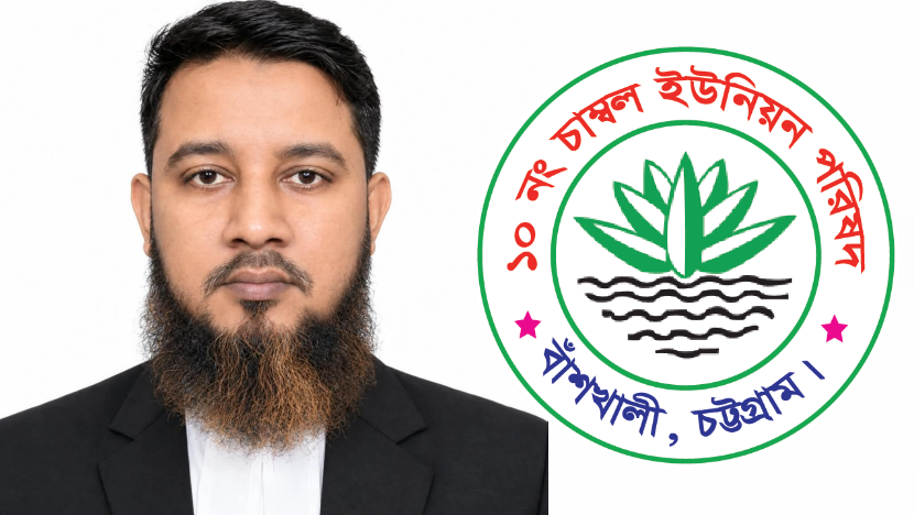 চাম্বল ইউপি নির্বাচনে চেয়ারম্যান পদে বিএনপির মনোনয়ন চান আইনজীবী নাজমুল আলম চৌধুরী