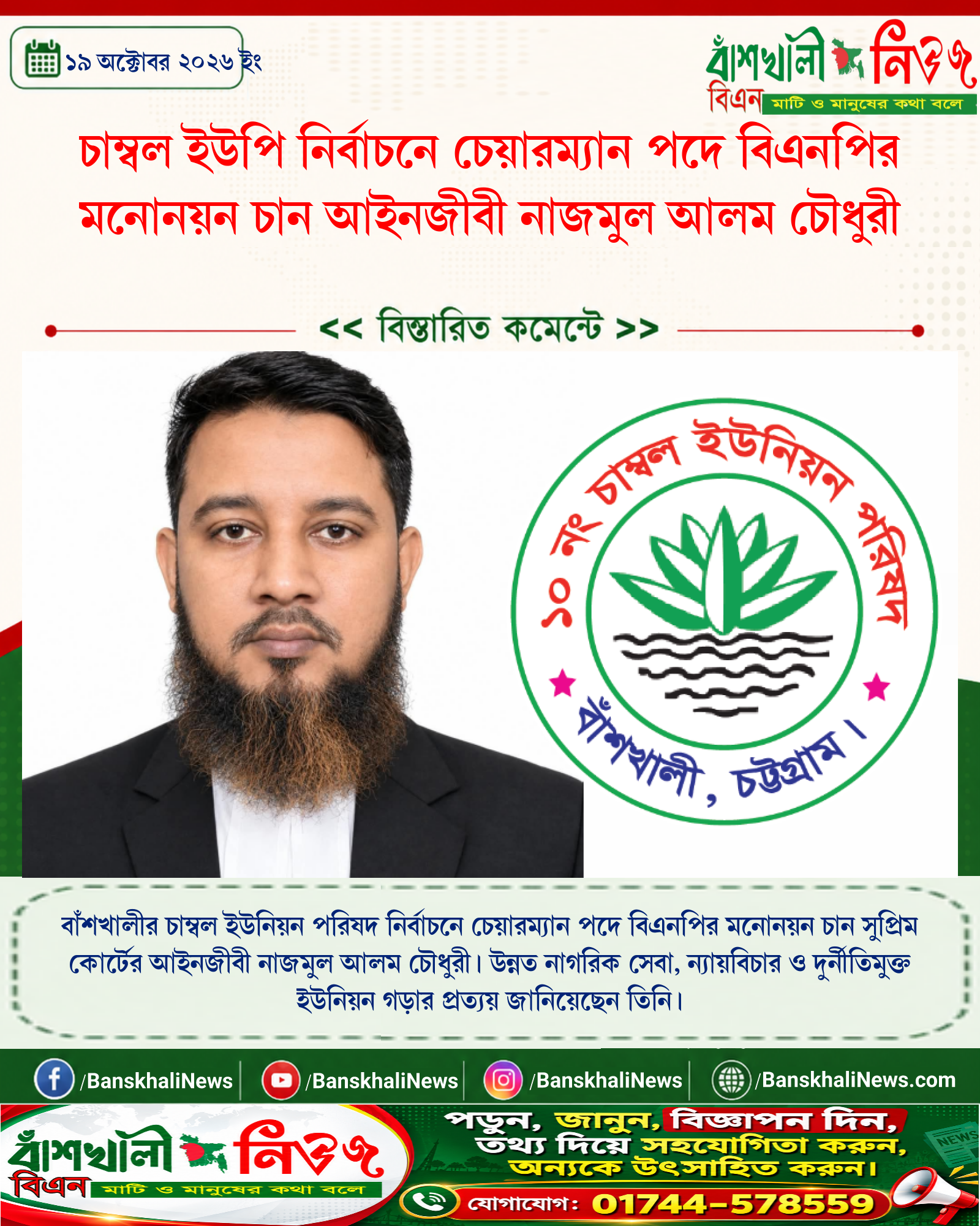 চাম্বল ইউপি নির্বাচনে চেয়ারম্যান পদে বিএনপির মনোনয়ন চান আইনজীবী নাজমুল আলম চৌধুরী