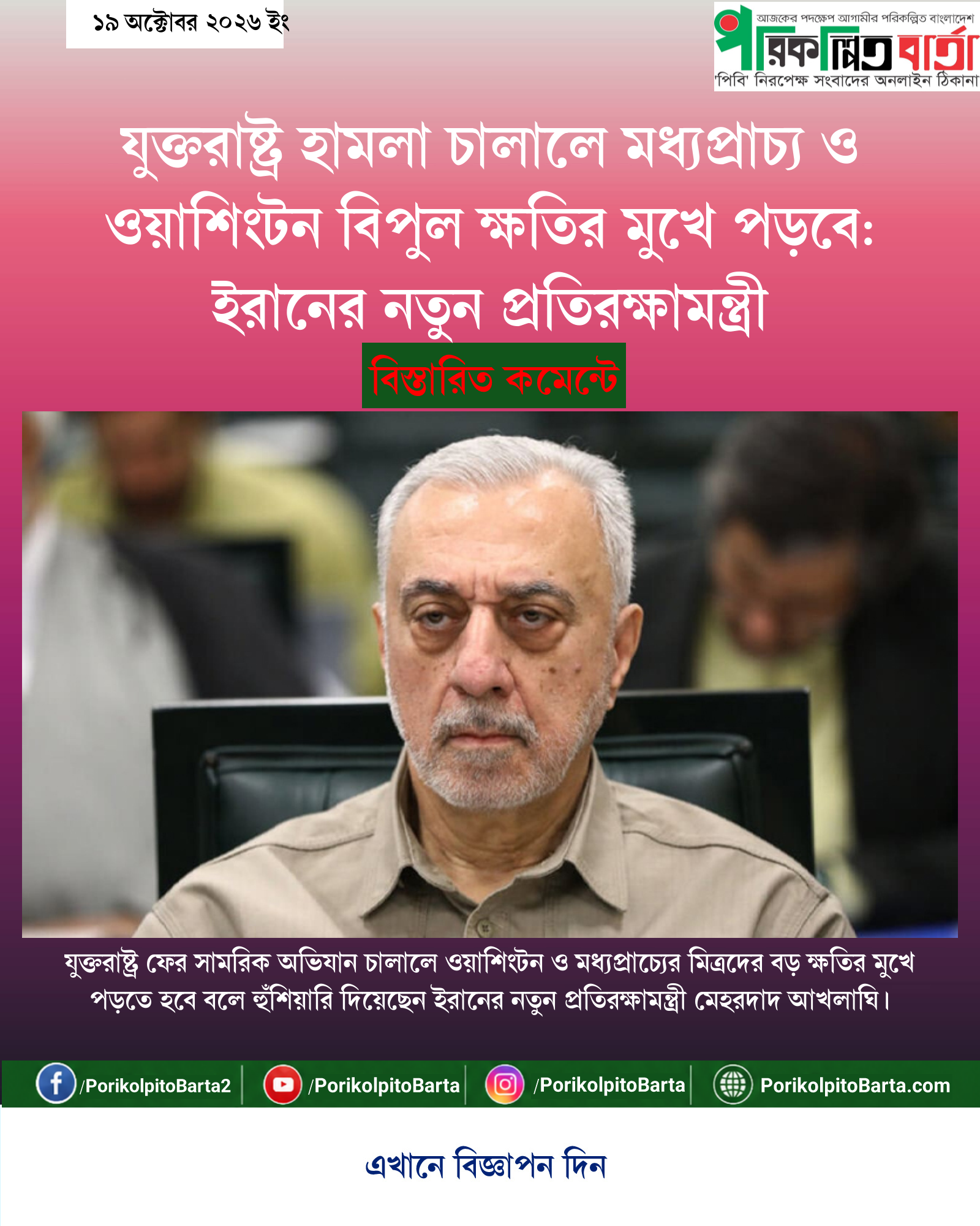 যুক্তরাষ্ট্র হামলা চালালে মধ্যপ্রাচ্য ও ওয়াশিংটন বিপুল ক্ষতির মুখে পড়বে: ইরানের নতুন প্রতিরক্ষামন্ত্রী