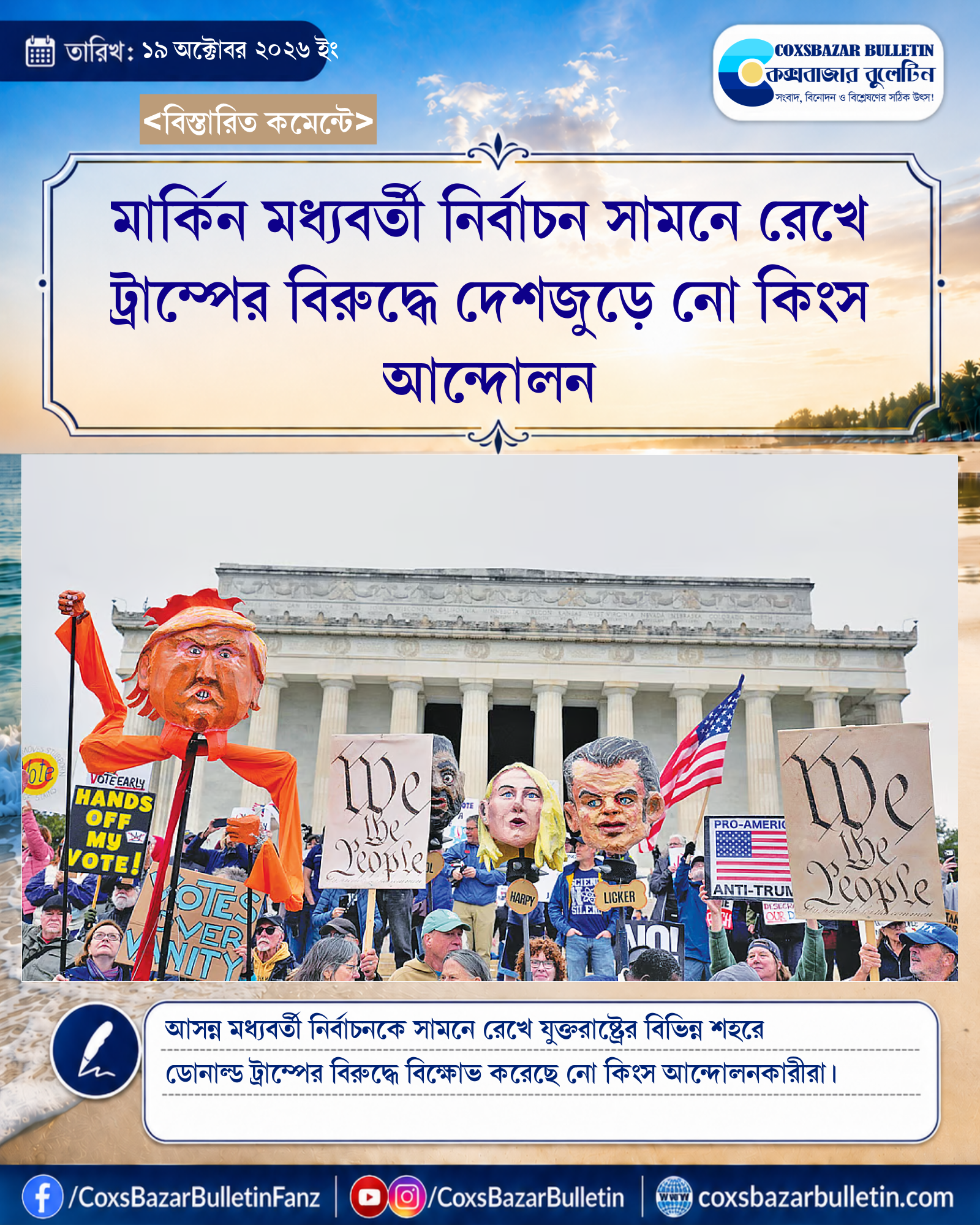 মার্কিন মধ্যবর্তী নির্বাচন সামনে রেখে ট্রাম্পের বিরুদ্ধে দেশজুড়ে নো কিংস আন্দোলন