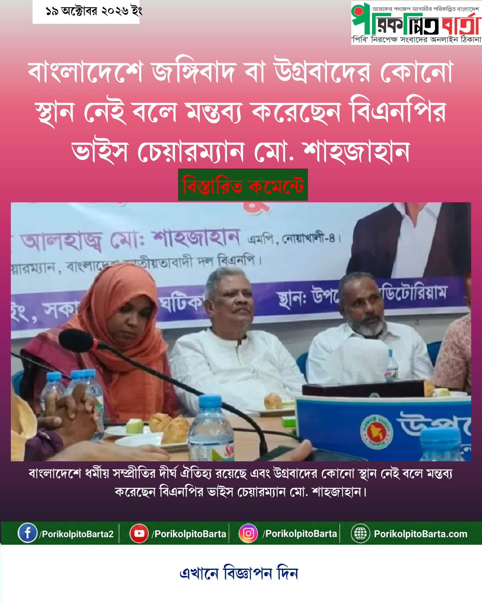 বাংলাদেশে জঙ্গিবাদ বা উগ্রবাদের কোনো স্থান নেই বলে মন্তব্য করেছেন বিএনপির ভাইস চেয়ারম্যান মো. শাহজাহান