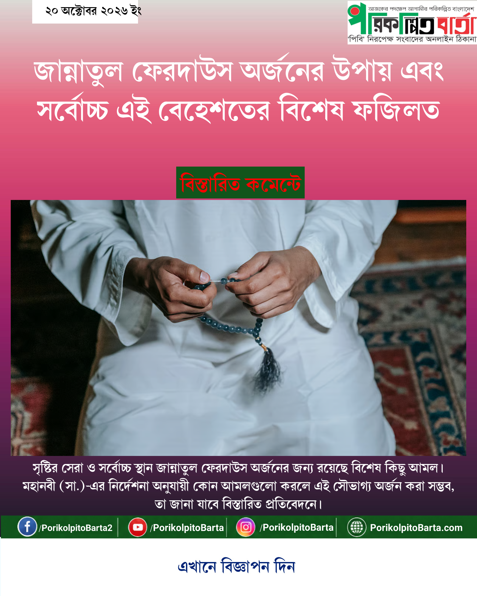 জান্নাতুল ফেরদাউস অর্জনের উপায় এবং সর্বোচ্চ এই বেহেশতের বিশেষ ফজিলত