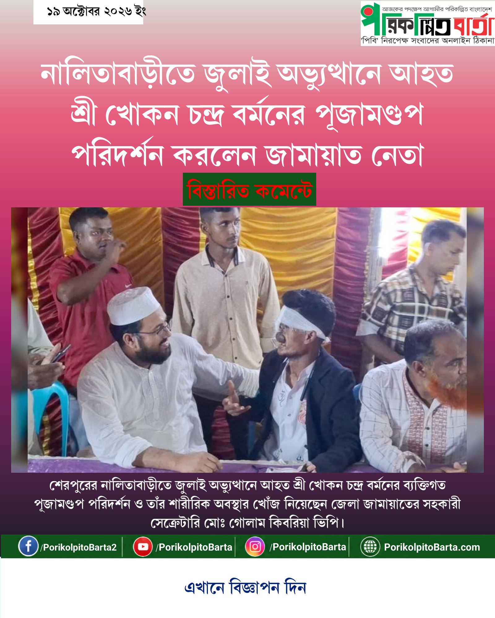 নালিতাবাড়ীতে জুলাই অভ্যুত্থানে আহত শ্রী খোকন চন্দ্র বর্মনের পূজামণ্ডপ পরিদর্শন করলেন জামায়াত নেতা