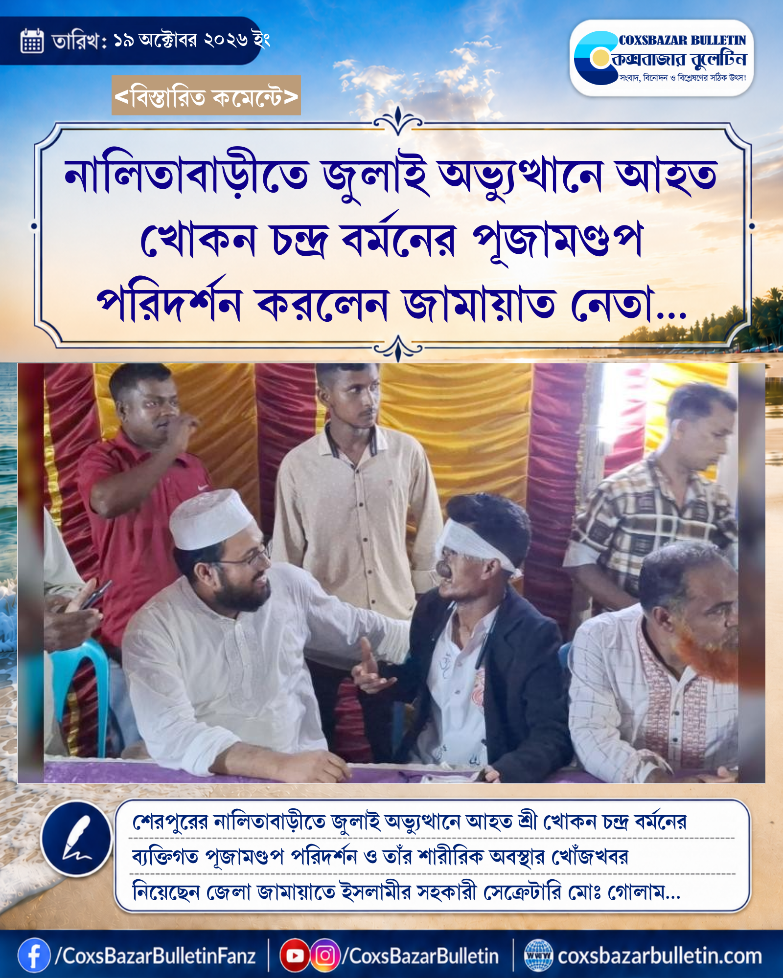 নালিতাবাড়ীতে জুলাই অভ্যুত্থানে আহত খোকন চন্দ্র বর্মনের পূজামণ্ডপ পরিদর্শন করলেন জামায়াত নেতা গোলাম কিবরিয়া