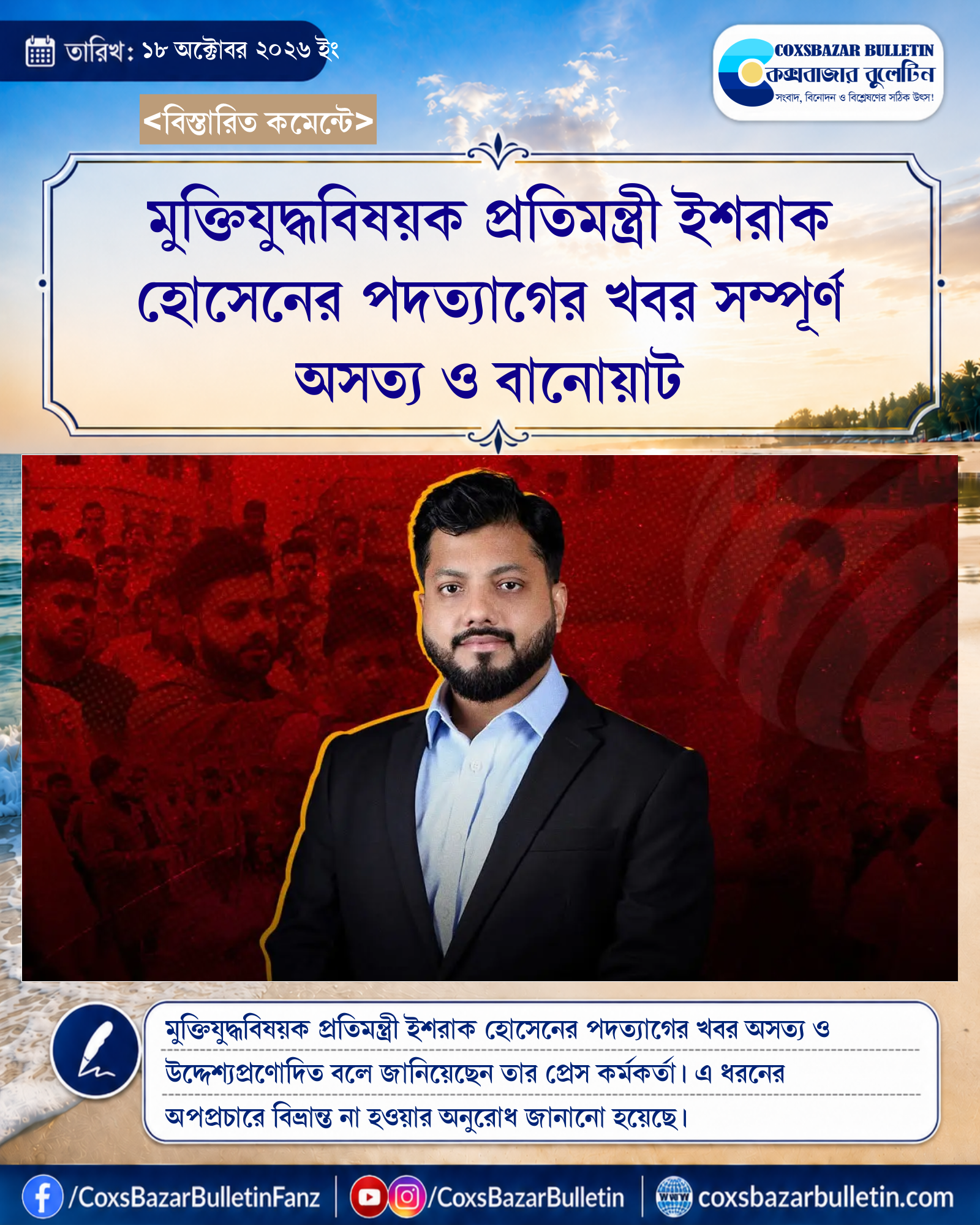 মুক্তিযুদ্ধবিষয়ক প্রতিমন্ত্রী ইশরাক হোসেনের পদত্যাগের খবর সম্পূর্ণ অসত্য ও বানোয়াট