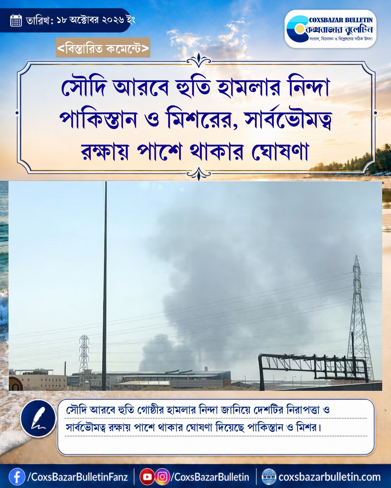 সৌদি আরবে হুতি হামলার নিন্দা পাকিস্তান ও মিশরের, সার্বভৌমত্ব রক্ষায় পাশে থাকার ঘোষণা
