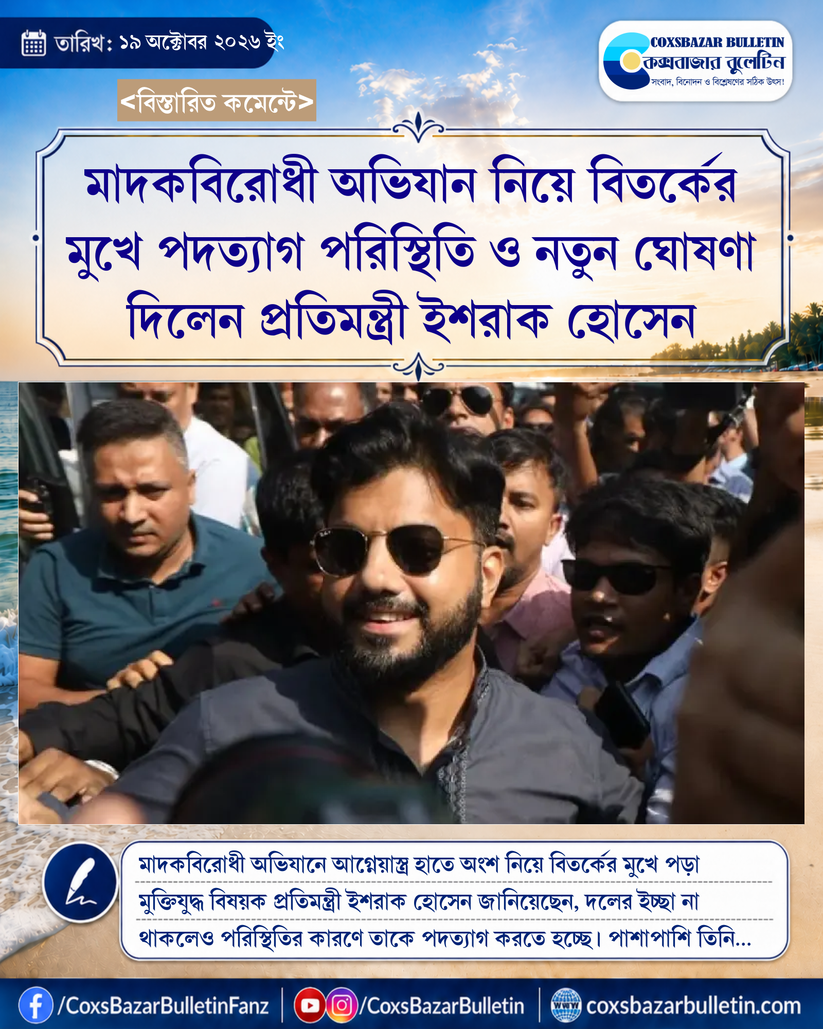 মাদকবিরোধী অভিযান নিয়ে বিতর্কের মুখে পদত্যাগ পরিস্থিতি ও নতুন ঘোষণা দিলেন প্রতিমন্ত্রী ইশরাক হোসেন