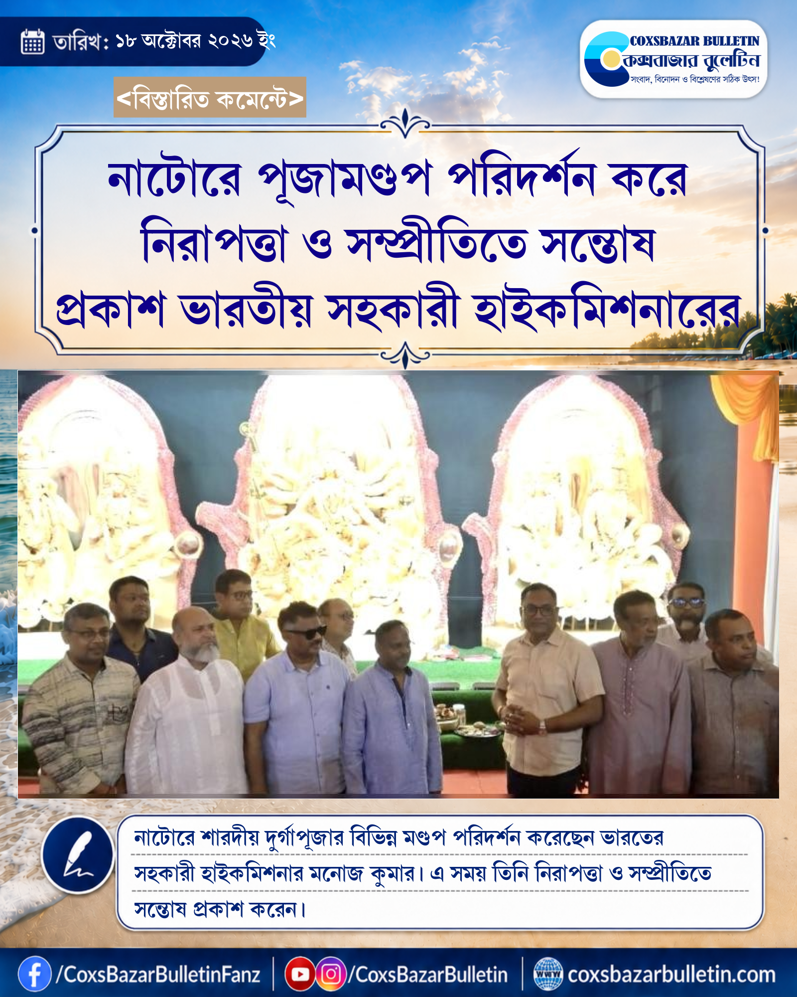 নাটোরে পূজামণ্ডপ পরিদর্শন করে নিরাপত্তা ও সম্প্রীতিতে সন্তোষ প্রকাশ ভারতীয় সহকারী হাইকমিশনারের
