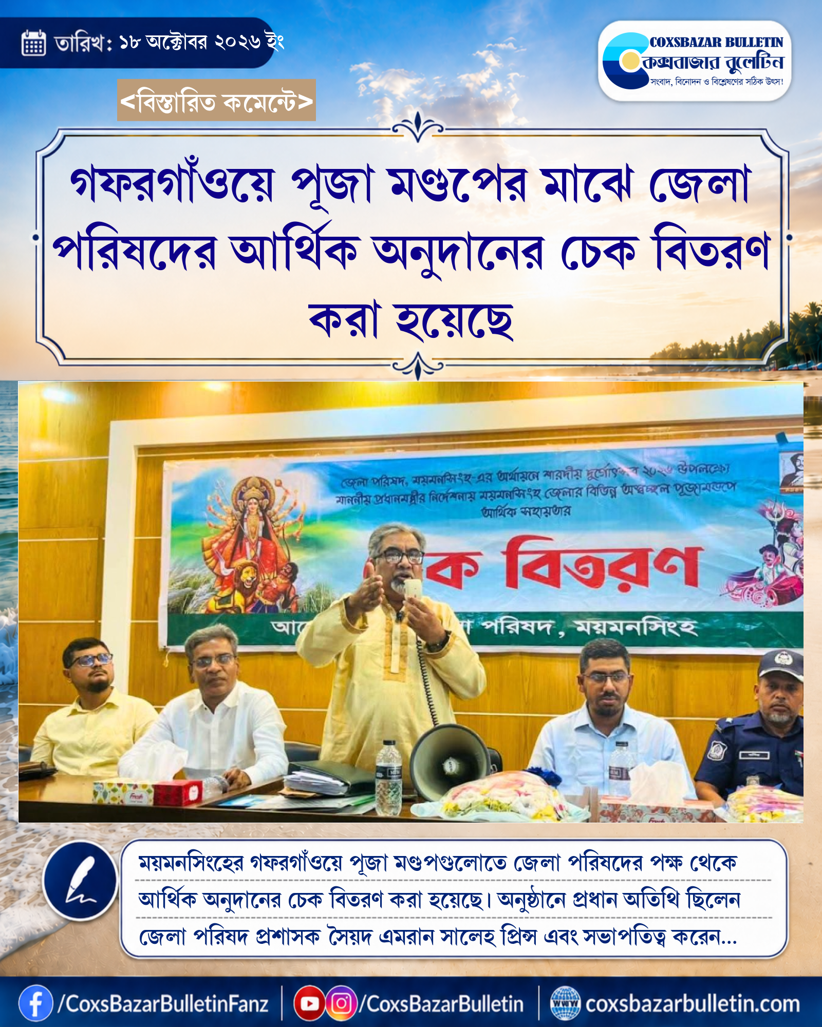 গফরগাঁওয়ে পূজা মণ্ডপের মাঝে জেলা পরিষদের আর্থিক অনুদানের চেক বিতরণ করা হয়েছে