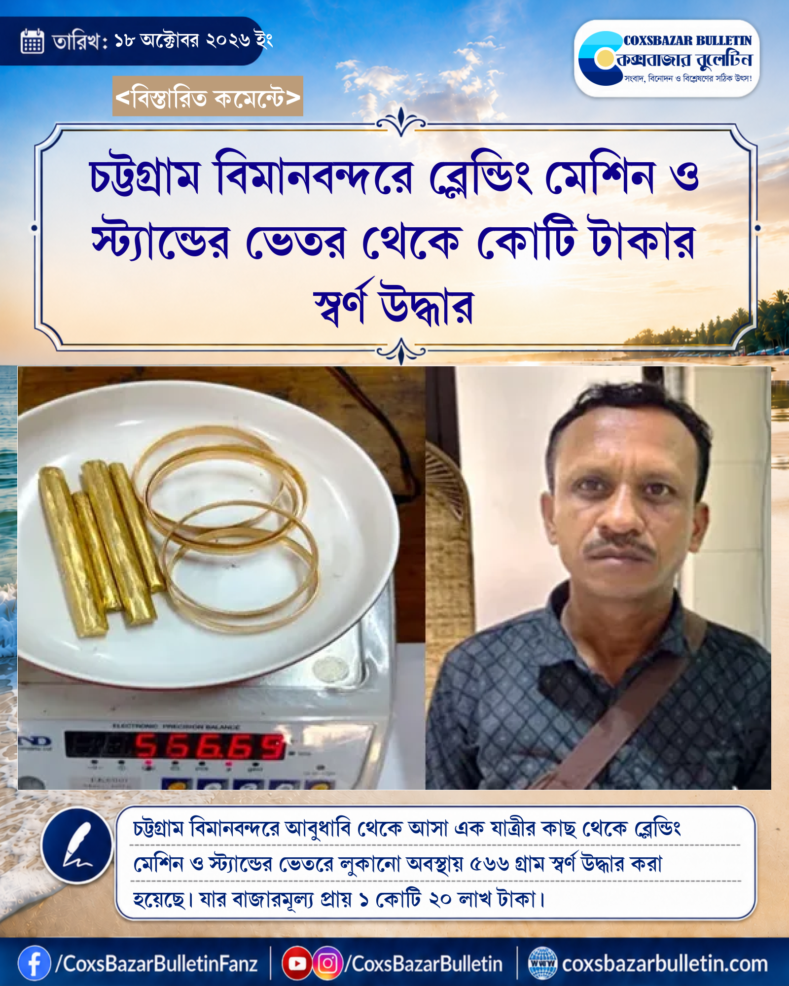 চট্টগ্রাম বিমানবন্দরে ব্লেন্ডিং মেশিন ও স্ট্যান্ডের ভেতর থেকে কোটি টাকার স্বর্ণ উদ্ধার