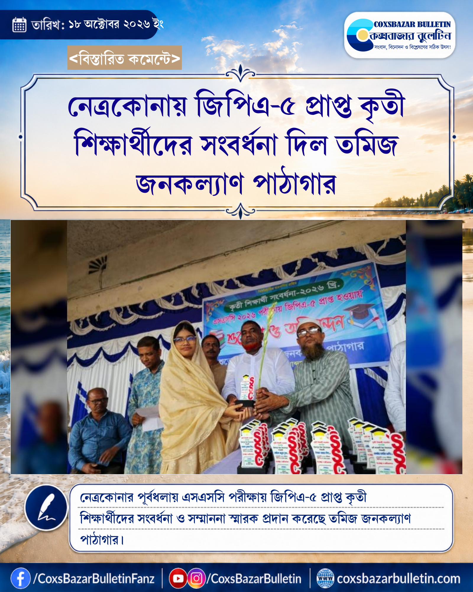 নেত্রকোনায় জিপিএ-৫ প্রাপ্ত কৃতী শিক্ষার্থীদের সংবর্ধনা দিল তমিজ জনকল্যাণ পাঠাগার