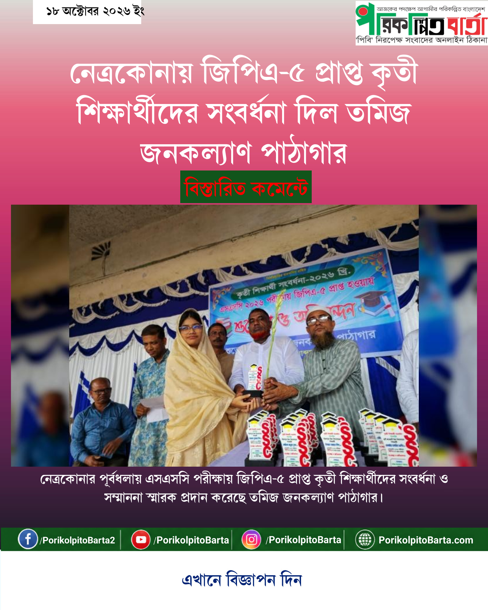 নেত্রকোনায় জিপিএ-৫ প্রাপ্ত কৃতী শিক্ষার্থীদের সংবর্ধনা দিল তমিজ জনকল্যাণ পাঠাগার