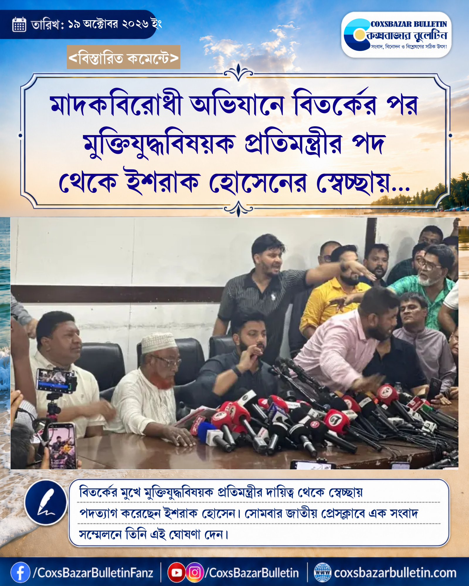 মাদকবিরোধী অভিযানে বিতর্কের পর মুক্তিযুদ্ধবিষয়ক প্রতিমন্ত্রীর পদ থেকে ইশরাক হোসেনের স্বেচ্ছায় পদত্যাগ