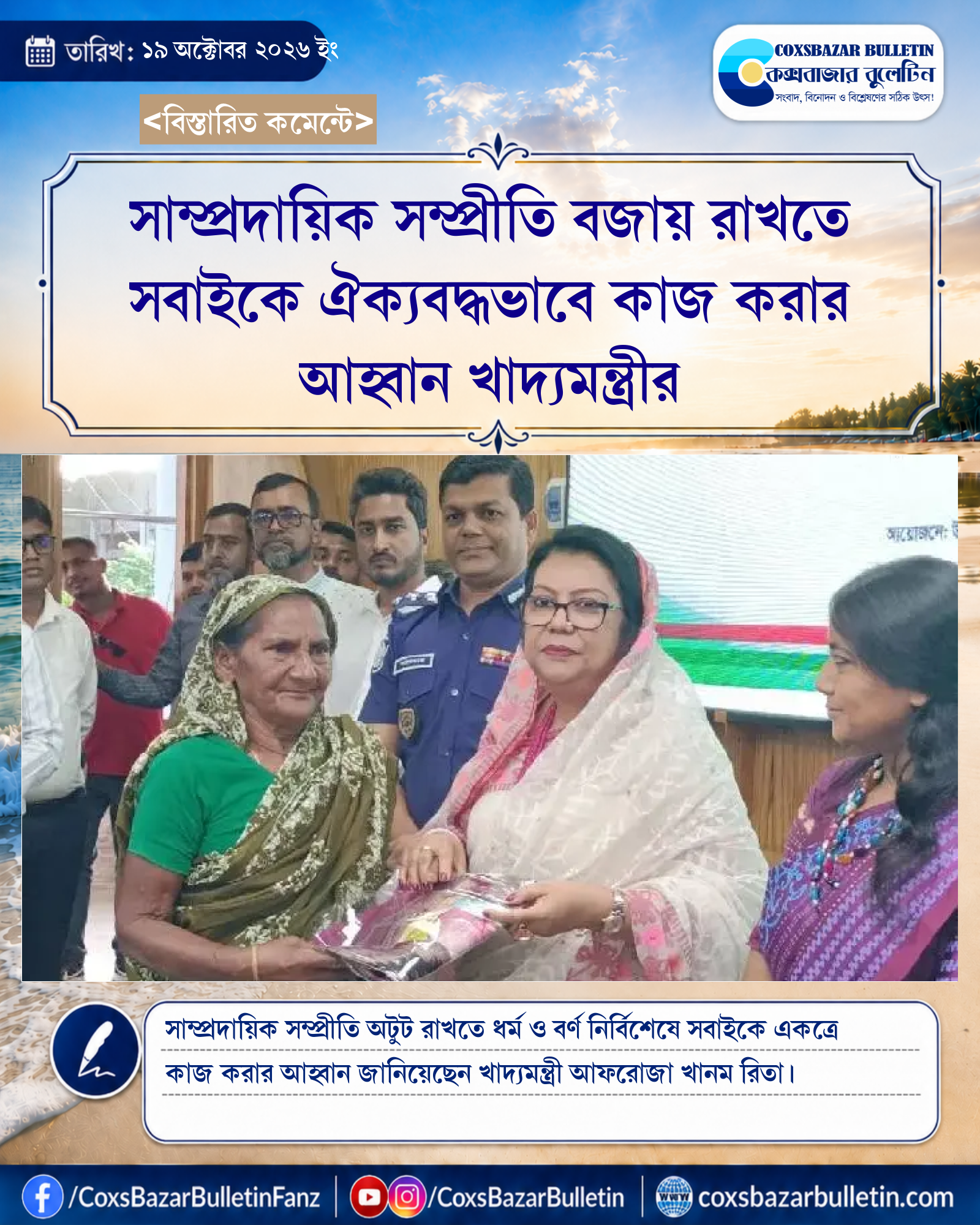 সাম্প্রদায়িক সম্প্রীতি বজায় রাখতে সবাইকে ঐক্যবদ্ধভাবে কাজ করার আহ্বান খাদ্যমন্ত্রীর
