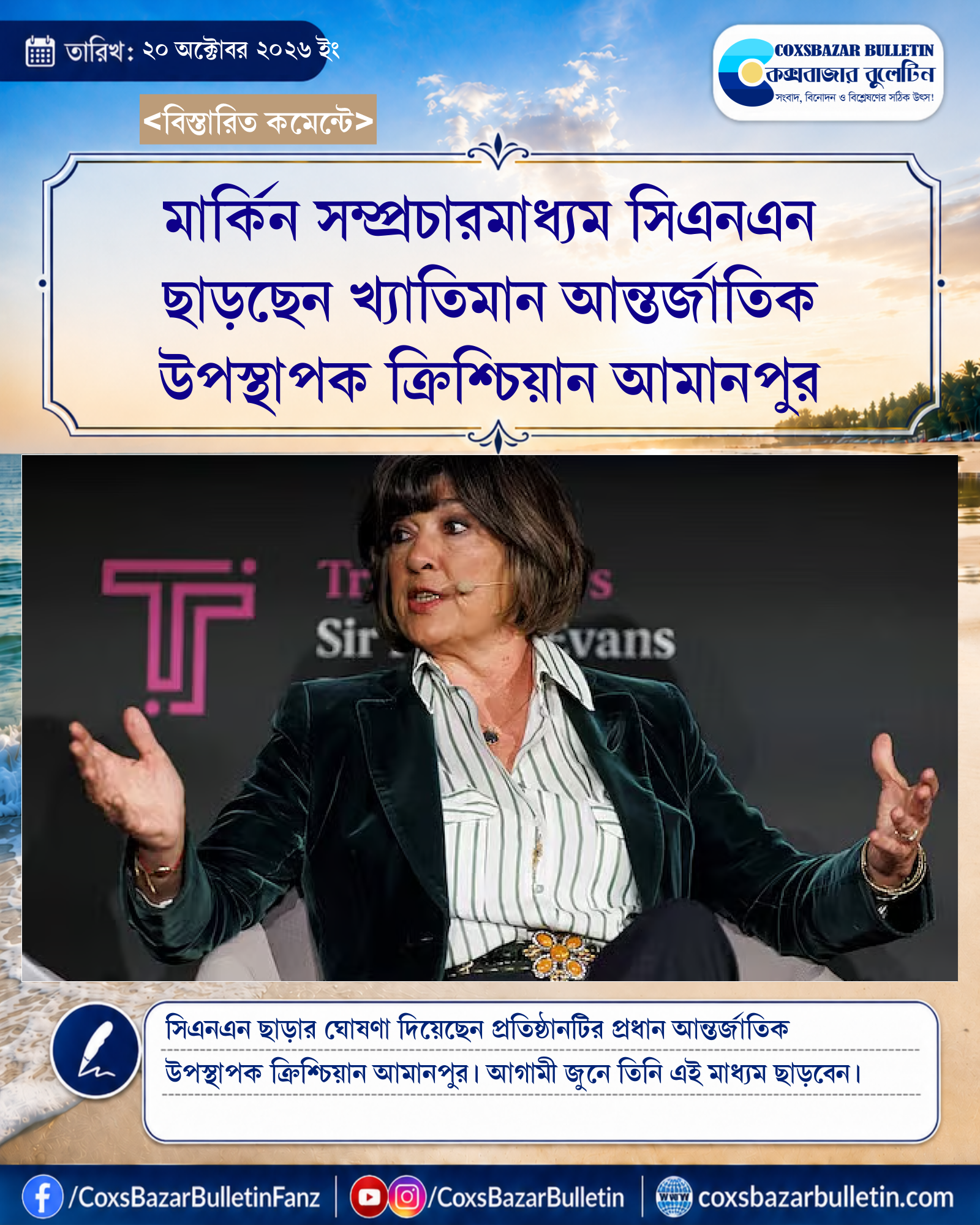 মার্কিন সম্প্রচারমাধ্যম সিএনএন ছাড়ছেন খ্যাতিমান আন্তর্জাতিক উপস্থাপক ক্রিশ্চিয়ান আমানপুর