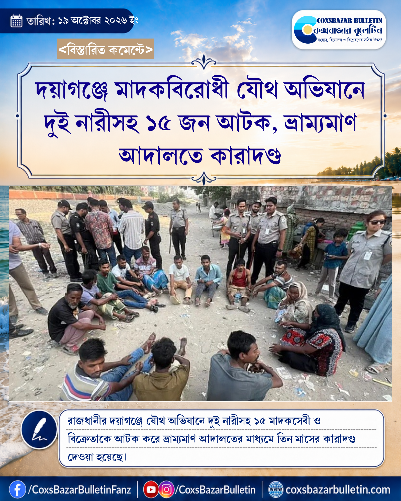 দয়াগঞ্জে মাদকবিরোধী যৌথ অভিযানে দুই নারীসহ ১৫ জন আটক, ভ্রাম্যমাণ আদালতে কারাদণ্ড