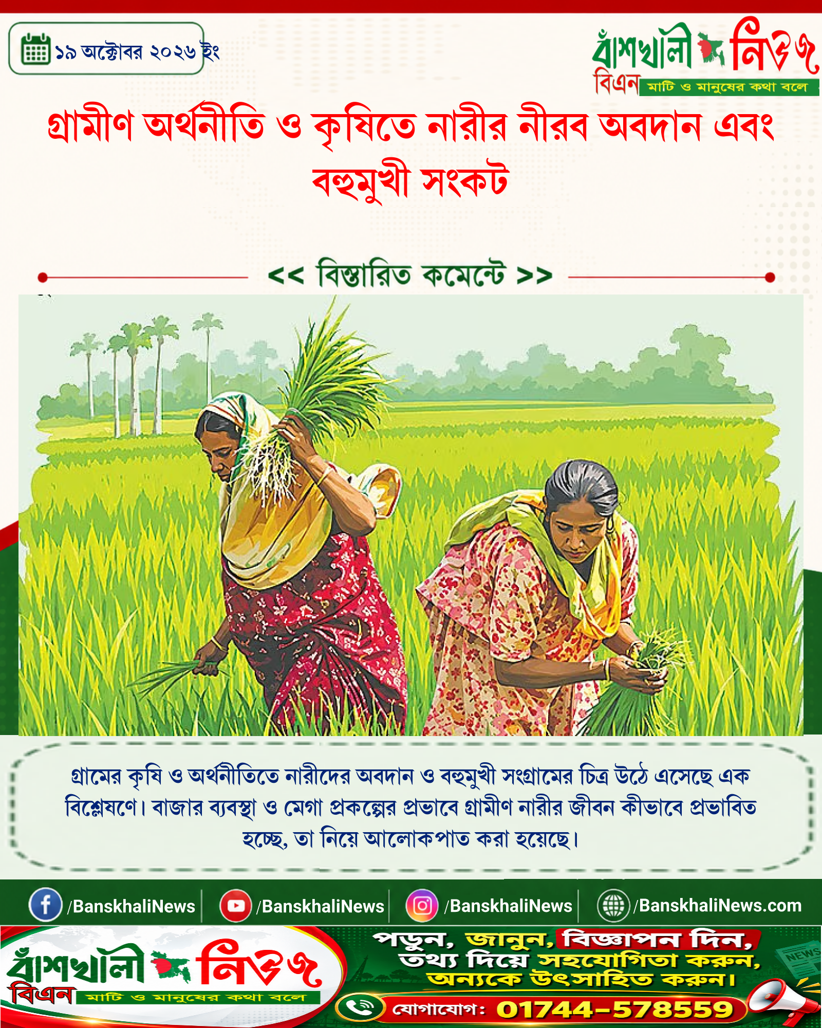 গ্রামীণ অর্থনীতি ও কৃষিতে নারীর নীরব অবদান এবং বহুমুখী সংকট