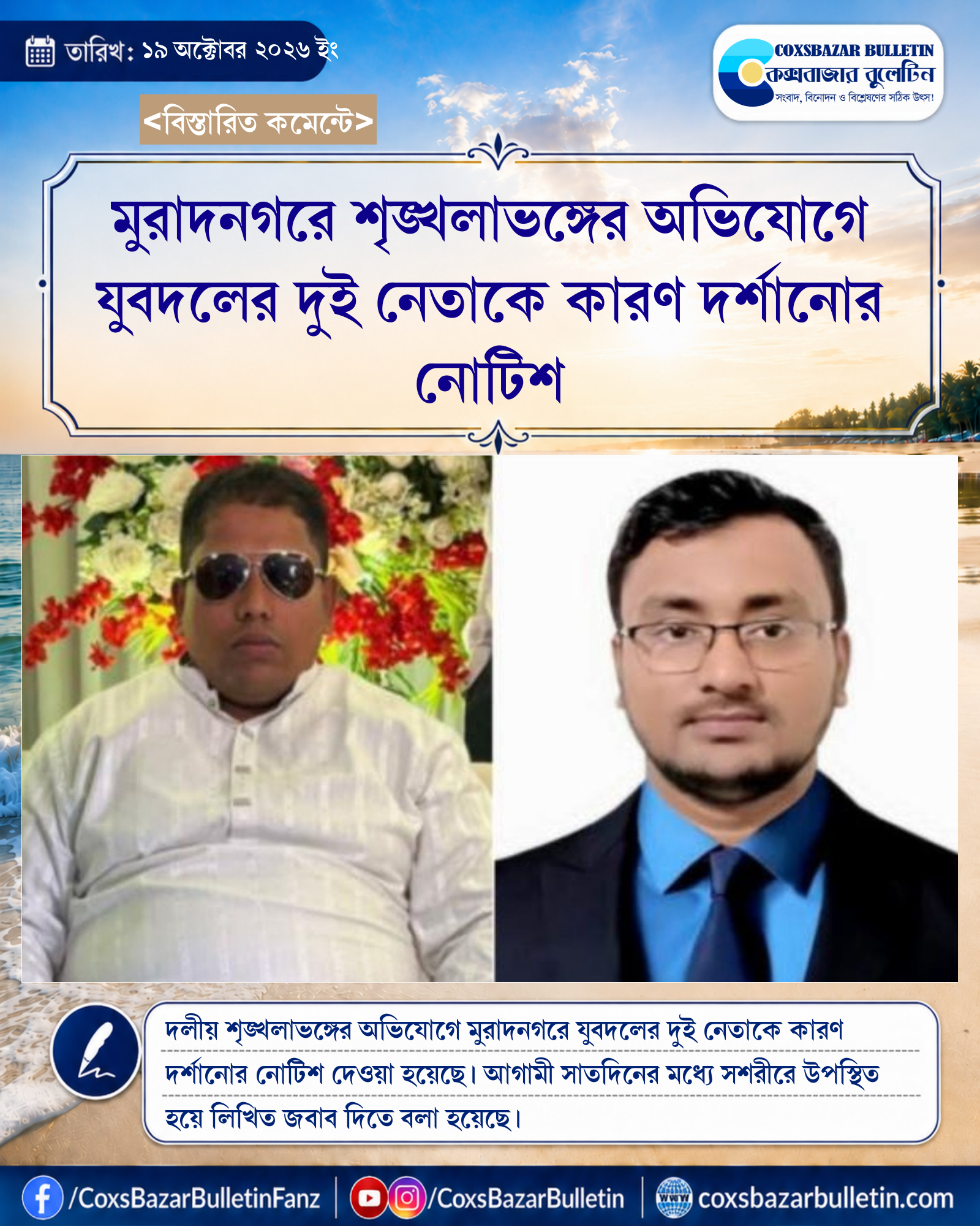 মুরাদনগরে শৃঙ্খলাভঙ্গের অভিযোগে যুবদলের দুই নেতাকে কারণ দর্শানোর নোটিশ