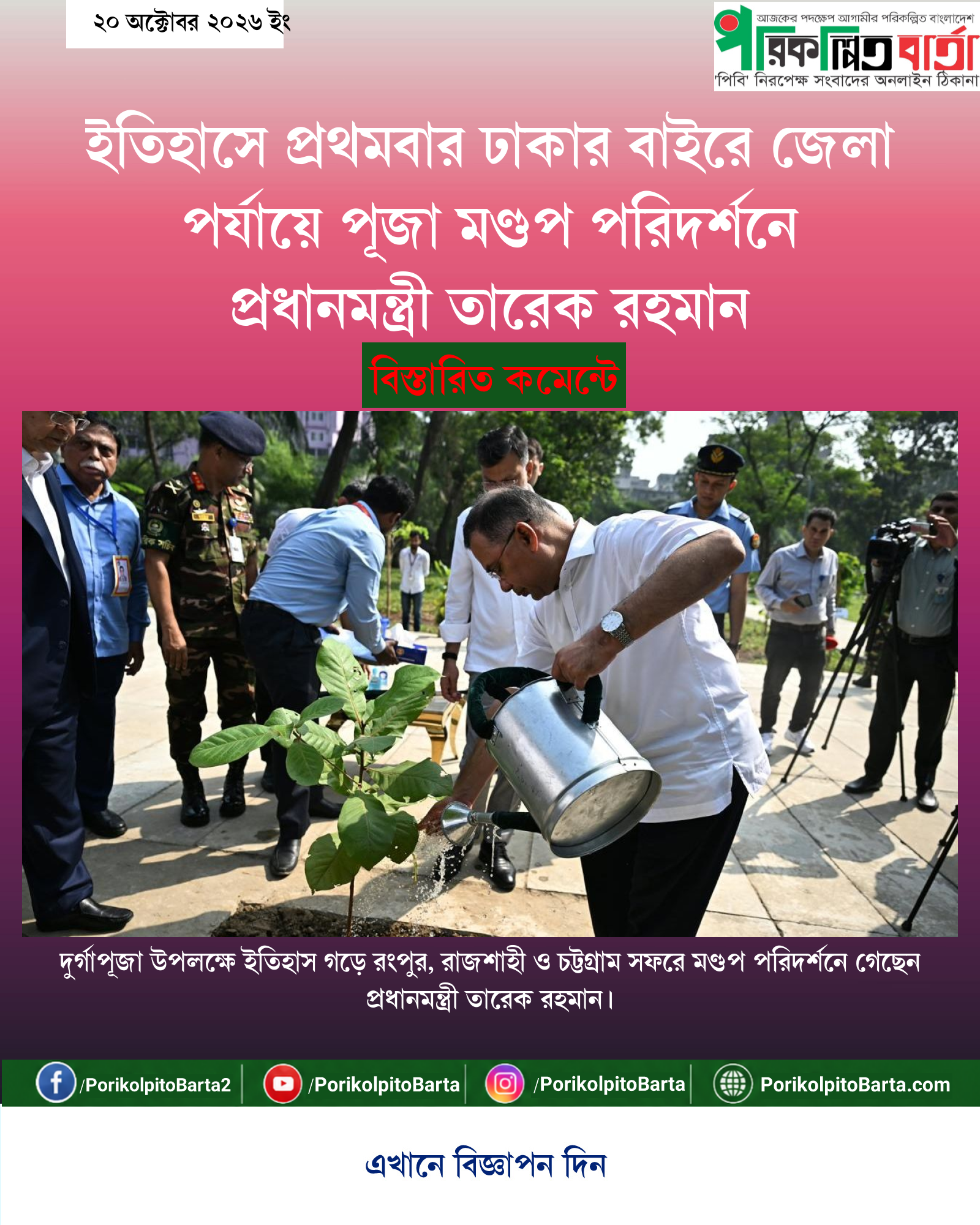 ইতিহাসে প্রথমবার ঢাকার বাইরে জেলা পর্যায়ে পূজা মণ্ডপ পরিদর্শনে প্রধানমন্ত্রী তারেক রহমান