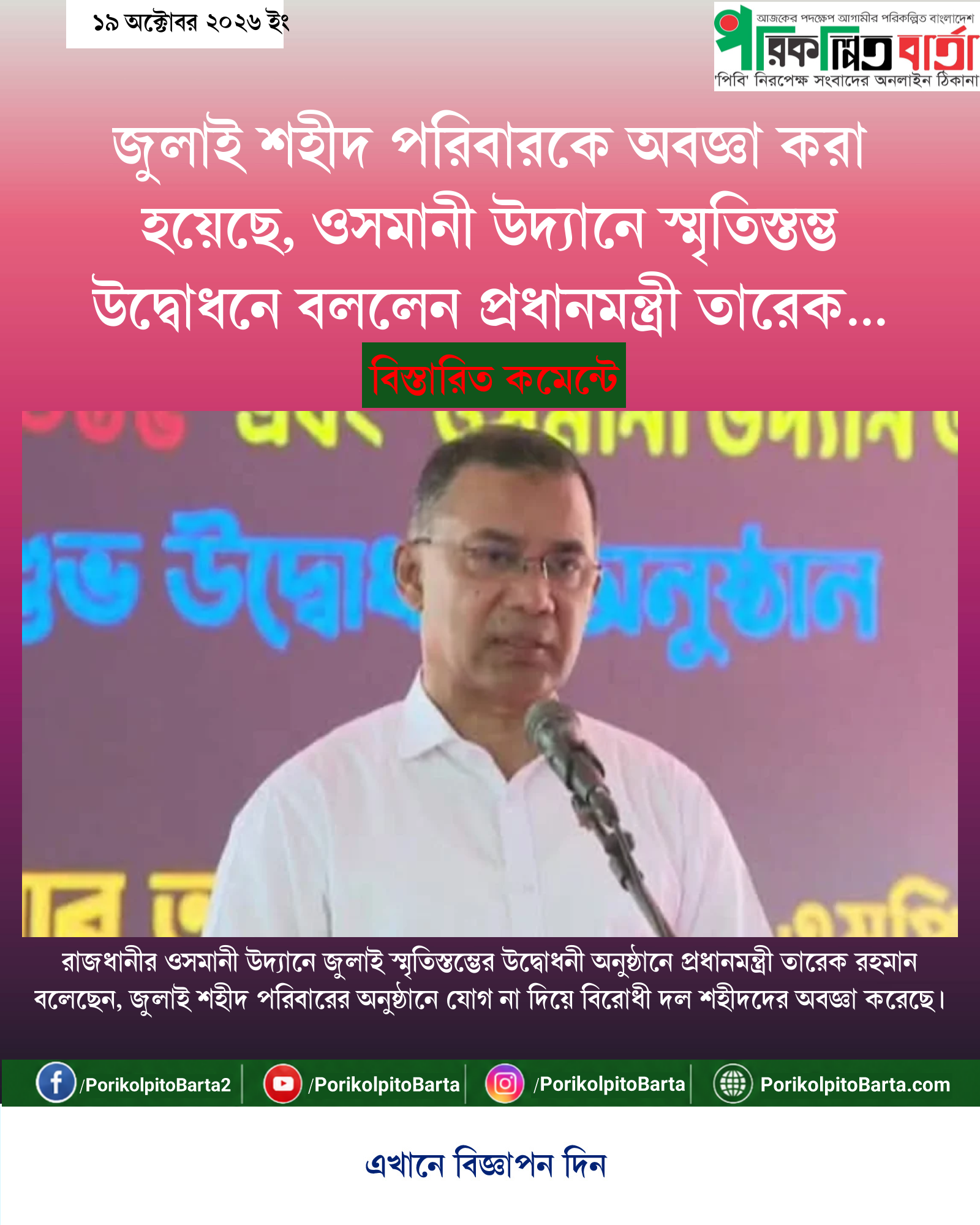 জুলাই শহীদ পরিবারকে অবজ্ঞা করা হয়েছে, ওসমানী উদ্যানে স্মৃতিস্তম্ভ উদ্বোধনে বললেন প্রধানমন্ত্রী তারেক রহমান