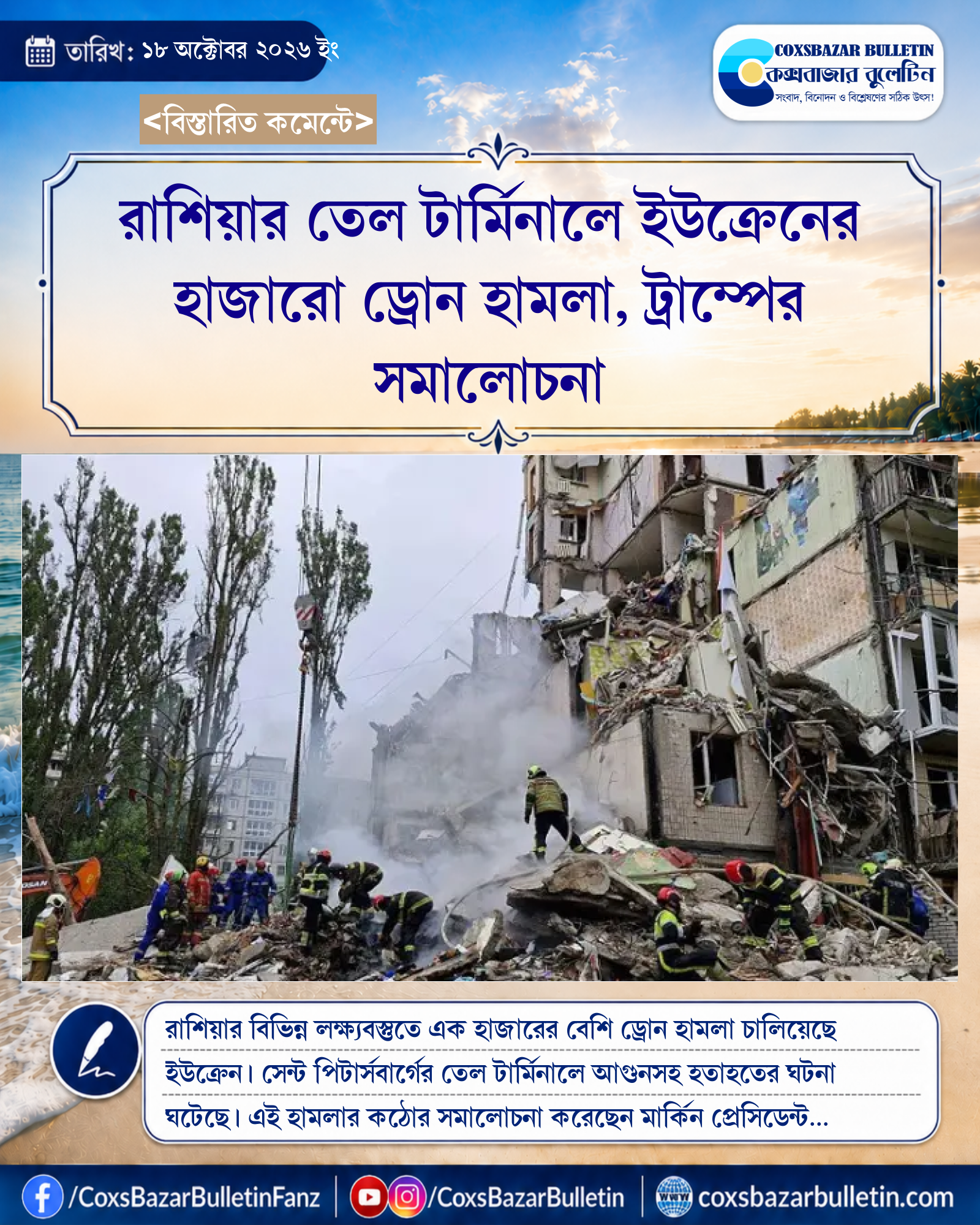 রাশিয়ার তেল টার্মিনালে ইউক্রেনের হাজারো ড্রোন হামলা, ট্রাম্পের সমালোচনা
