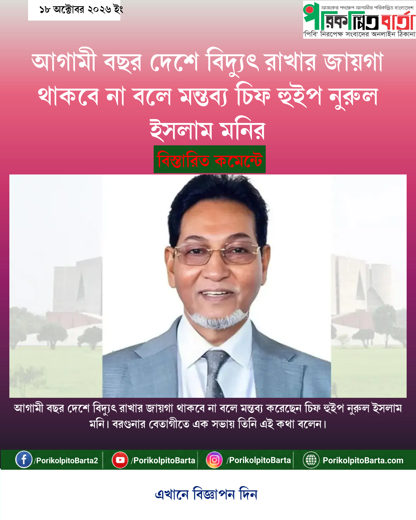 আগামী বছর দেশে বিদ্যুৎ রাখার জায়গা থাকবে না বলে মন্তব্য চিফ হুইপ নুরুল ইসলাম মনির