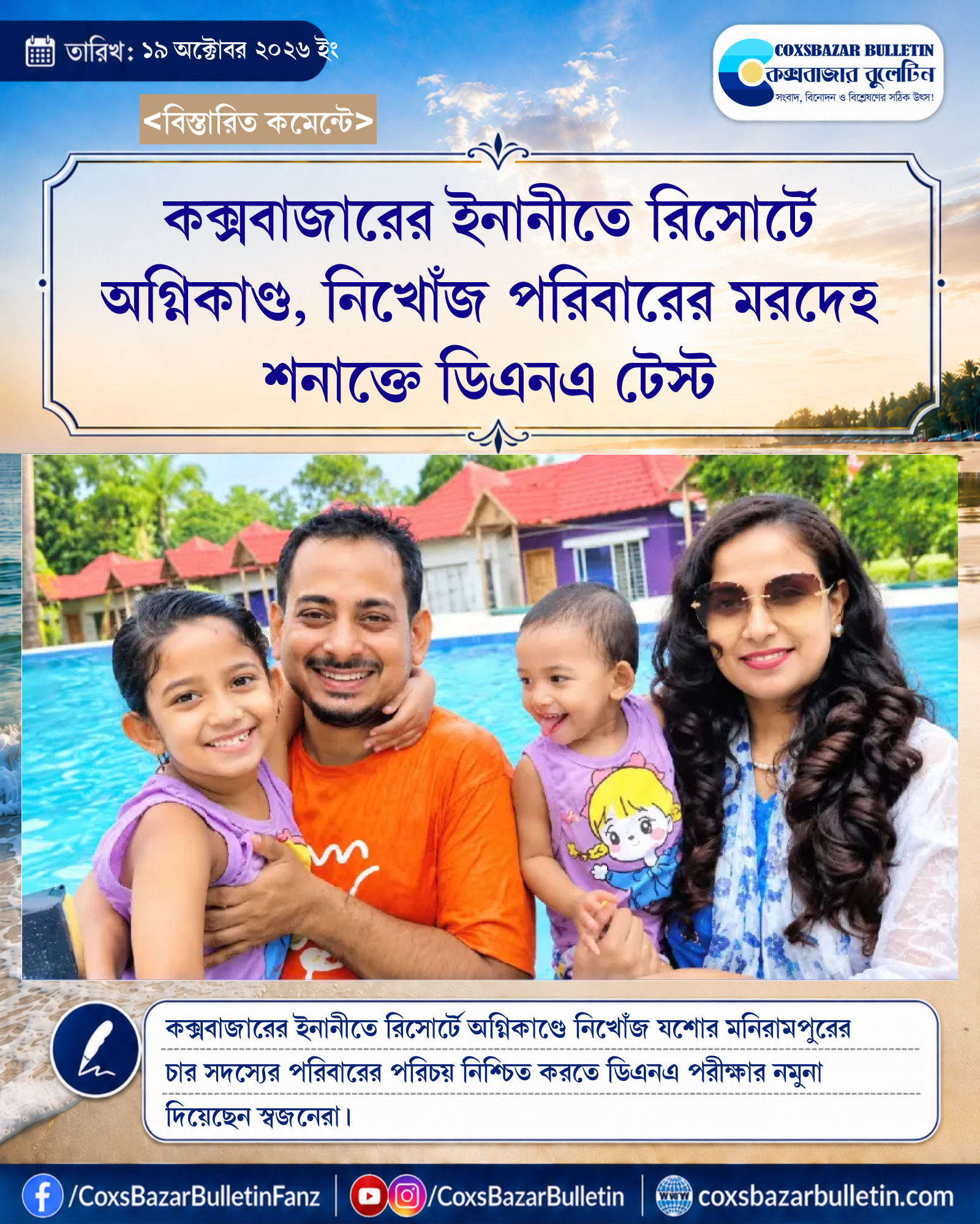 কক্সবাজারের ইনানীতে রিসোর্টে অগ্নিকাণ্ড, নিখোঁজ পরিবারের মরদেহ শনাক্তে ডিএনএ টেস্ট