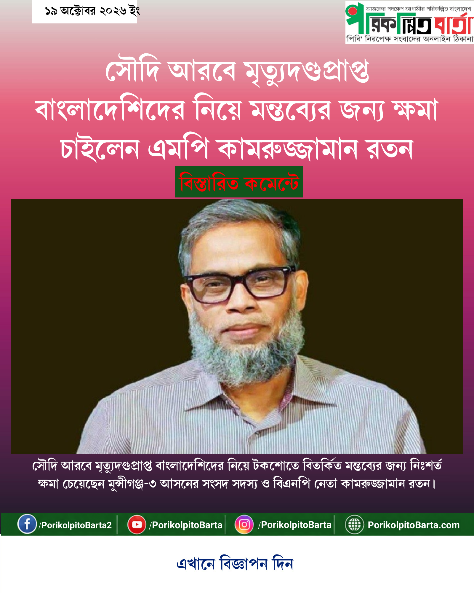 সৌদি আরবে মৃত্যুদণ্ডপ্রাপ্ত বাংলাদেশিদের নিয়ে মন্তব্যের জন্য ক্ষমা চাইলেন এমপি কামরুজ্জামান রতন