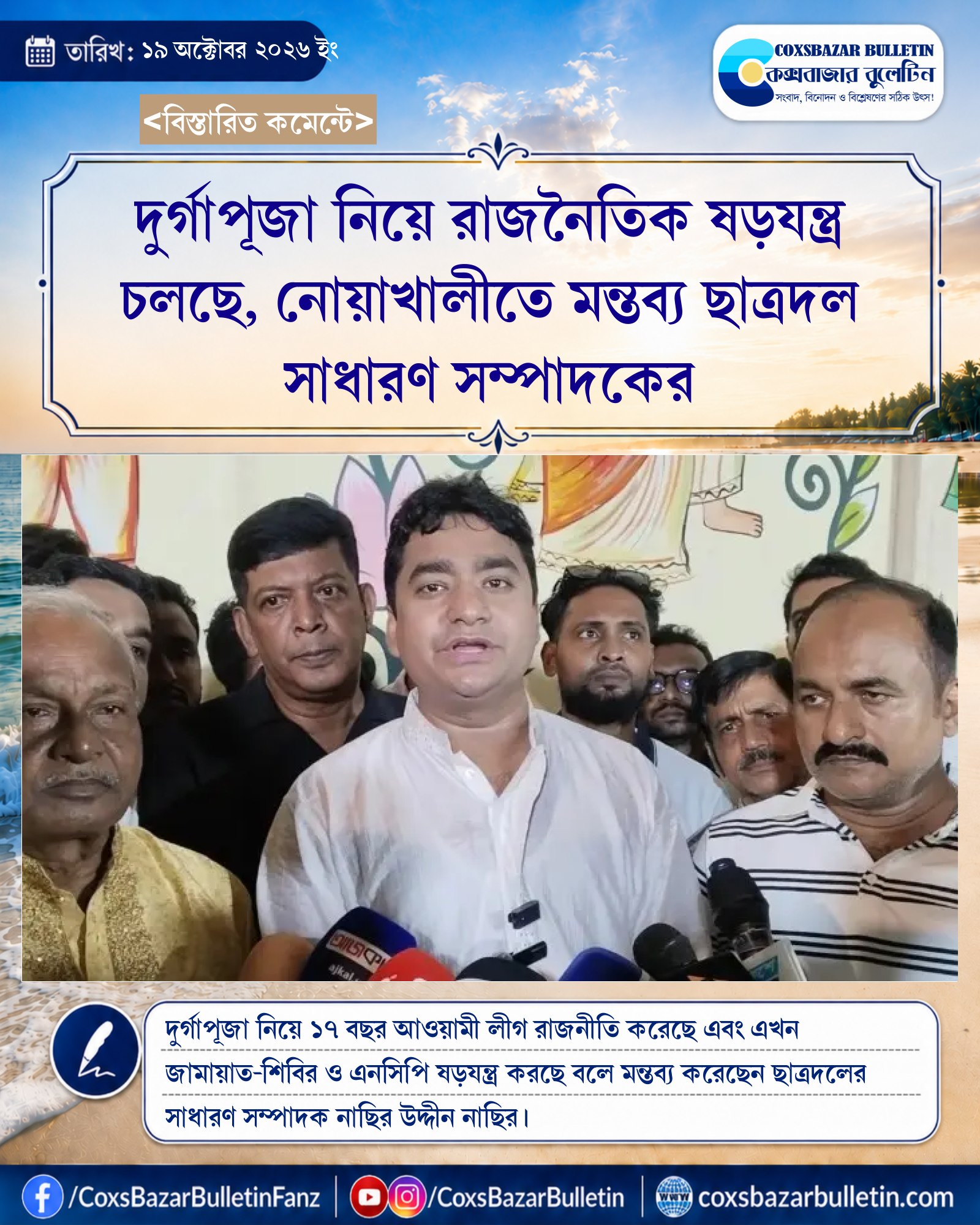 দুর্গাপূজা নিয়ে রাজনৈতিক ষড়যন্ত্র চলছে, নোয়াখালীতে মন্তব্য ছাত্রদল সাধারণ সম্পাদকের