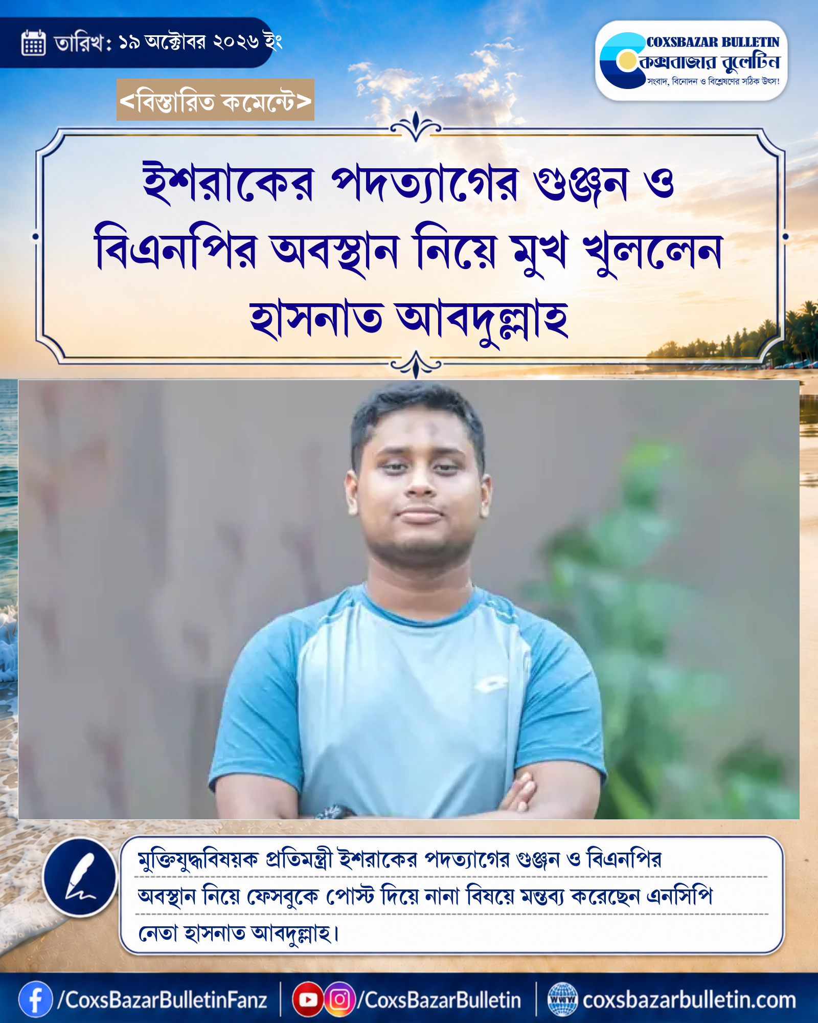 ইশরাকের পদত্যাগের গুঞ্জন ও বিএনপির অবস্থান নিয়ে মুখ খুললেন হাসনাত আবদুল্লাহ