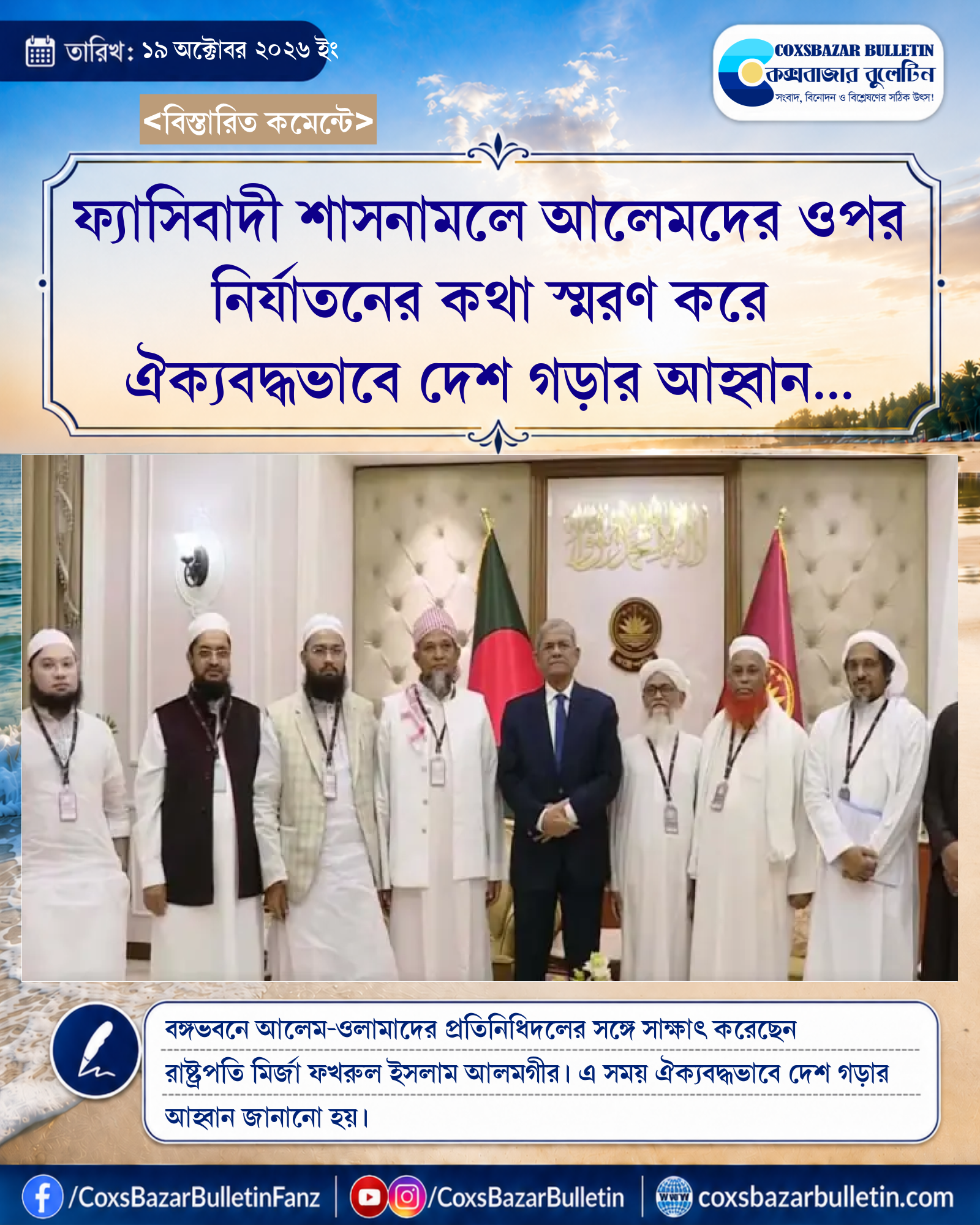 ফ্যাসিবাদী শাসনামলে আলেমদের ওপর নির্যাতনের কথা স্মরণ করে ঐক্যবদ্ধভাবে দেশ গড়ার আহ্বান রাষ্ট্রপতির