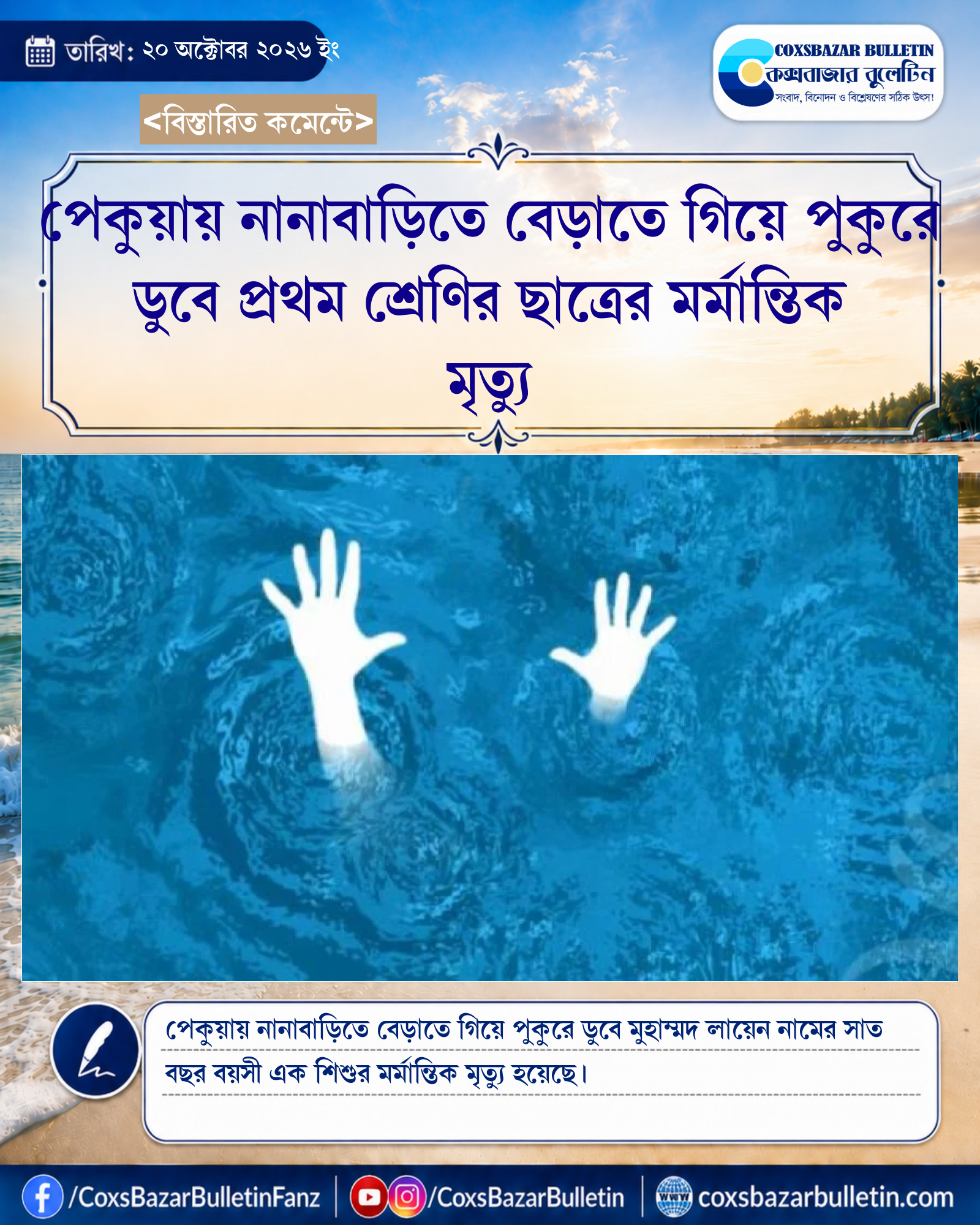 পেকুয়ায় নানাবাড়িতে বেড়াতে গিয়ে পুকুরে ডুবে প্রথম শ্রেণির ছাত্রের মর্মান্তিক মৃত্যু
