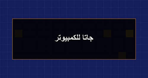 جاتا للكمبيوتر.jpg