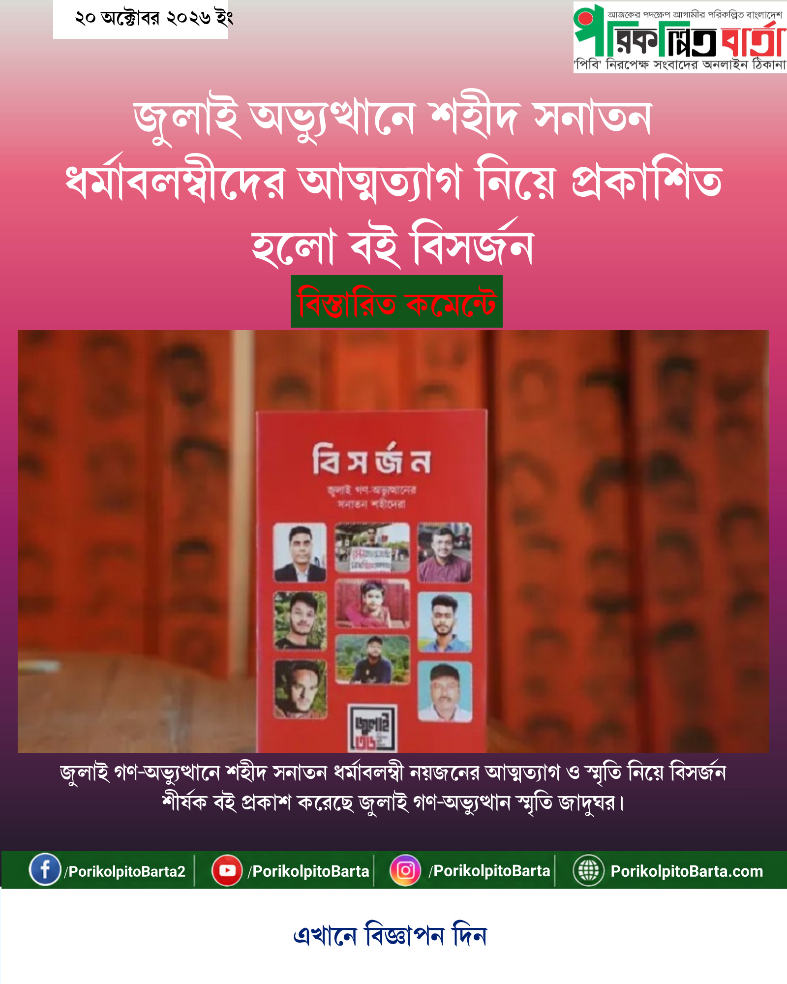 জুলাই অভ্যুত্থানে শহীদ সনাতন ধর্মাবলম্বীদের আত্মত্যাগ নিয়ে প্রকাশিত হলো বই বিসর্জন