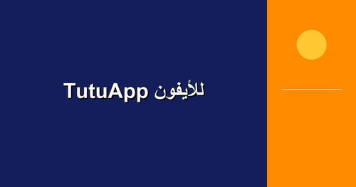 TutuApp للأيفون.jpg