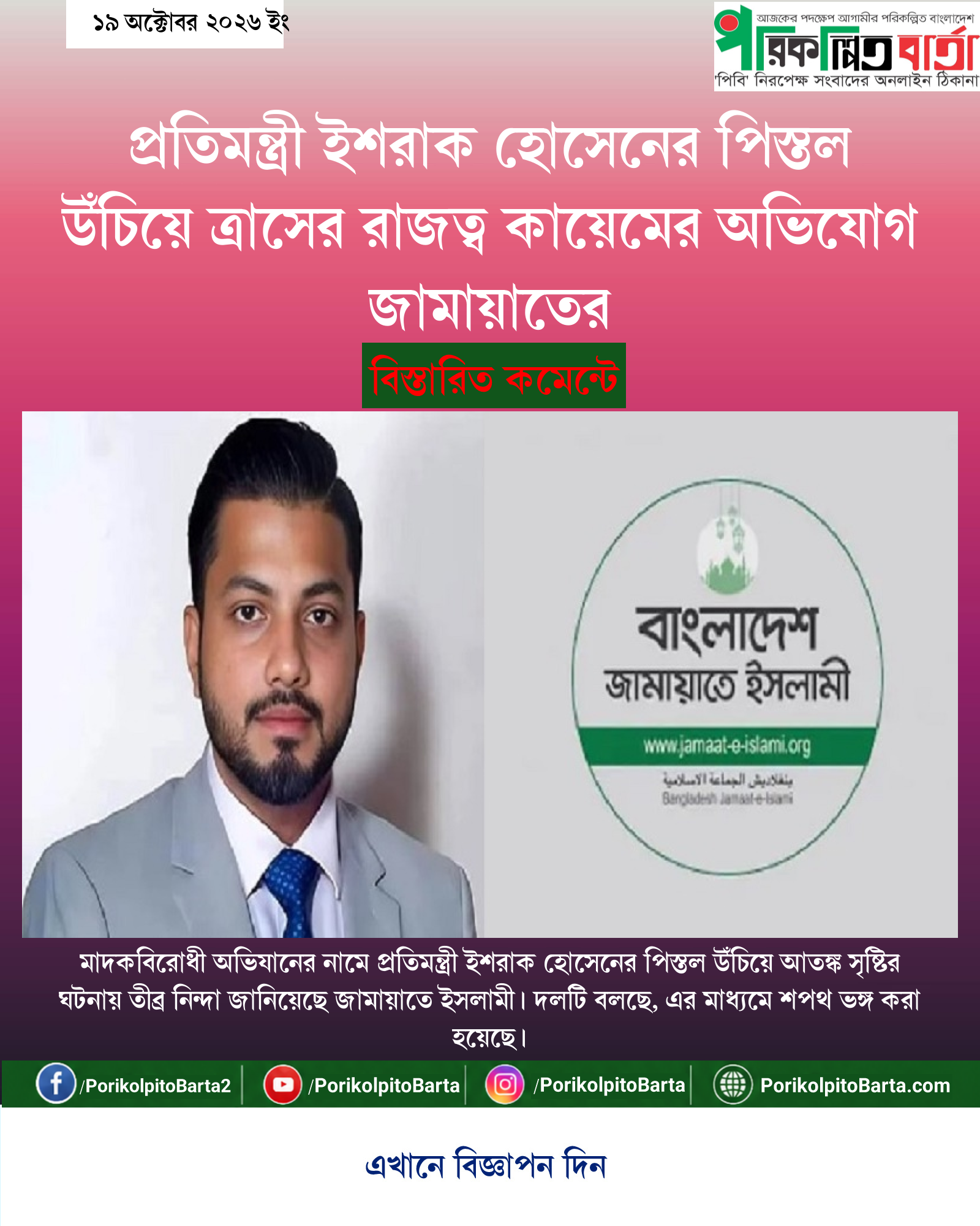 প্রতিমন্ত্রী ইশরাক হোসেনের পিস্তল উঁচিয়ে ত্রাসের রাজত্ব কায়েমের অভিযোগ জামায়াতের