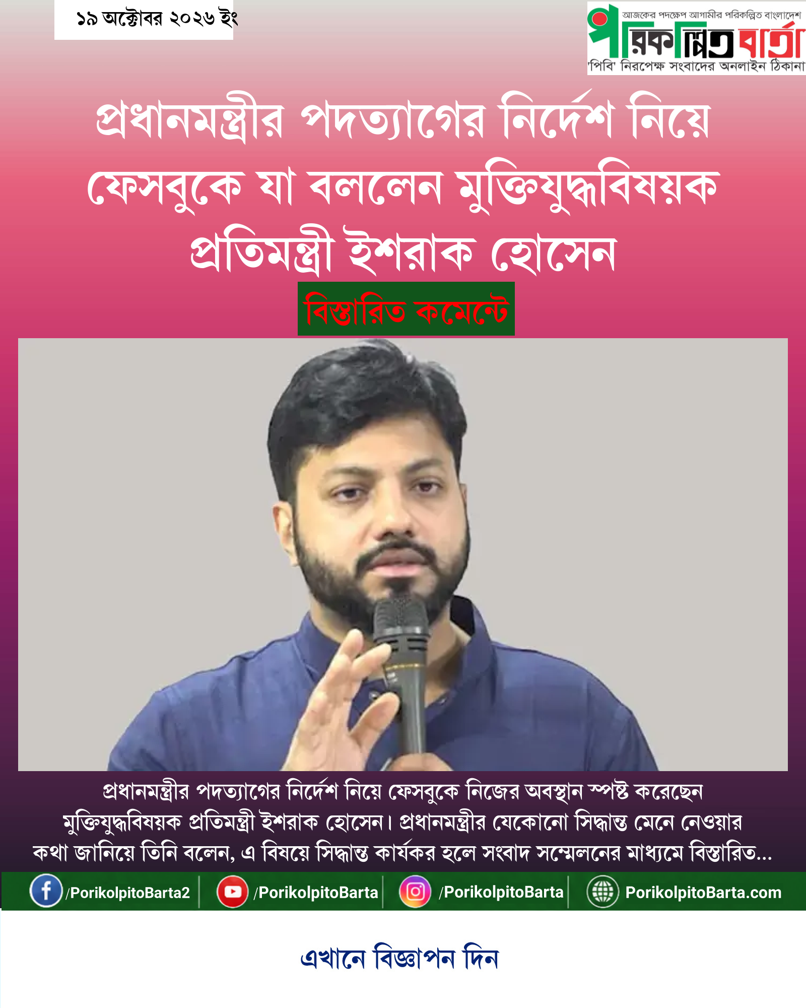 প্রধানমন্ত্রীর পদত্যাগের নির্দেশ নিয়ে ফেসবুকে যা বললেন মুক্তিযুদ্ধবিষয়ক প্রতিমন্ত্রী ইশরাক হোসেন