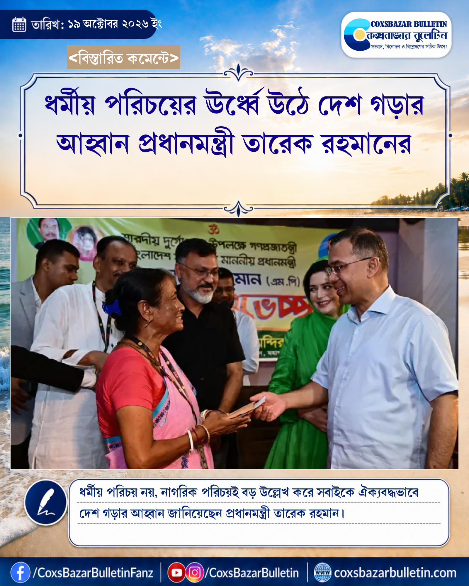 ধর্মীয় পরিচয়ের ঊর্ধ্বে উঠে দেশ গড়ার আহ্বান প্রধানমন্ত্রী তারেক রহমানের