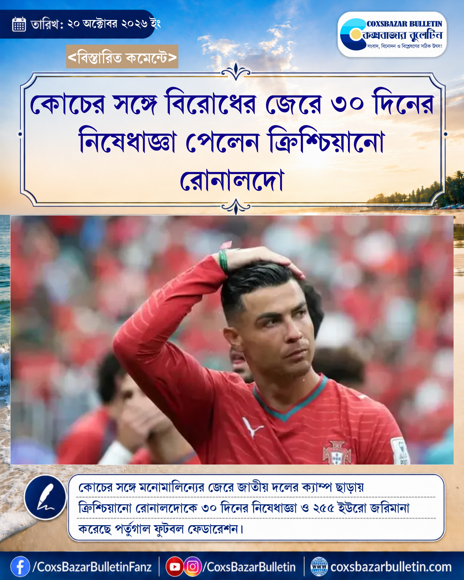 কোচের সঙ্গে বিরোধের জেরে ৩০ দিনের নিষেধাজ্ঞা পেলেন ক্রিশ্চিয়ানো রোনালদো
