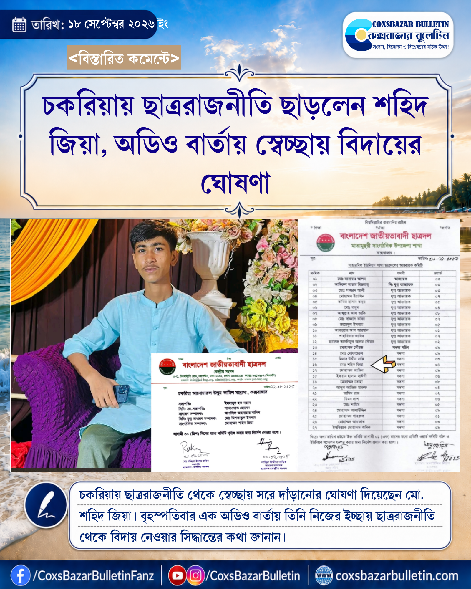 চকরিয়ায় ছাত্ররাজনীতি ছাড়লেন শহিদ জিয়া, অডিও বার্তায় স্বেচ্ছায় বিদায়ের ঘোষণা